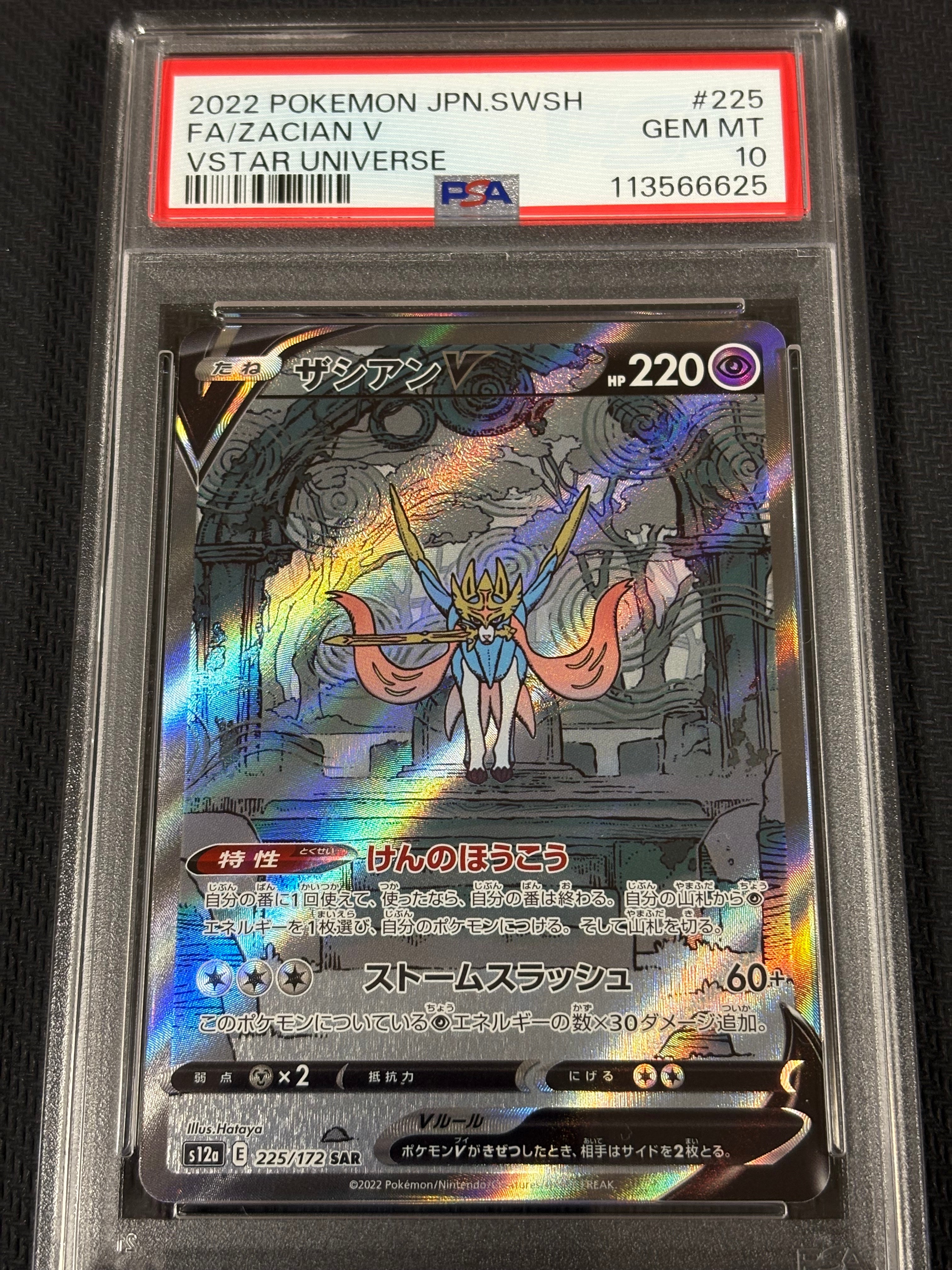 ザシアンV SAR[s12a 225/172](ハイクラスパック「VSTARユニバース」)