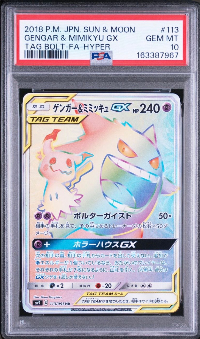 ゲンガー&ミミッキュGX HR [SM9 113/095](拡張パック「タッグボルト
