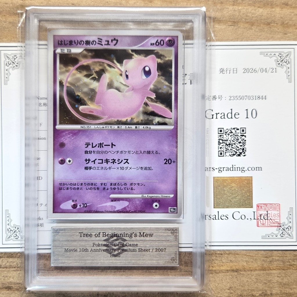 PSA9】はじまりの樹のミュウ [10th](ダイヤモンドパール「映画10周年