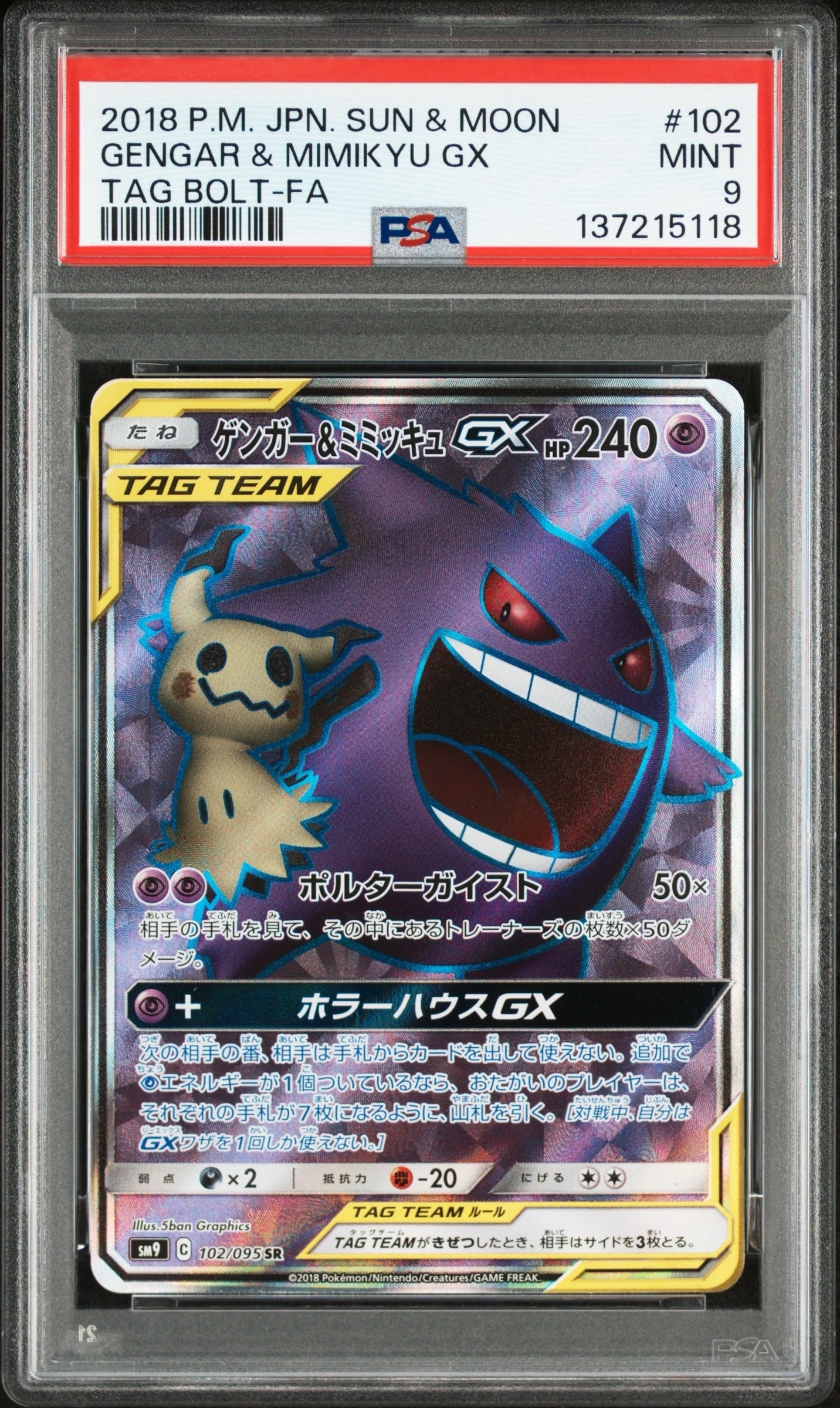 ゲンガー&ミミッキュGX SR[SM9 102/095](拡張パック「タッグボルト」)
