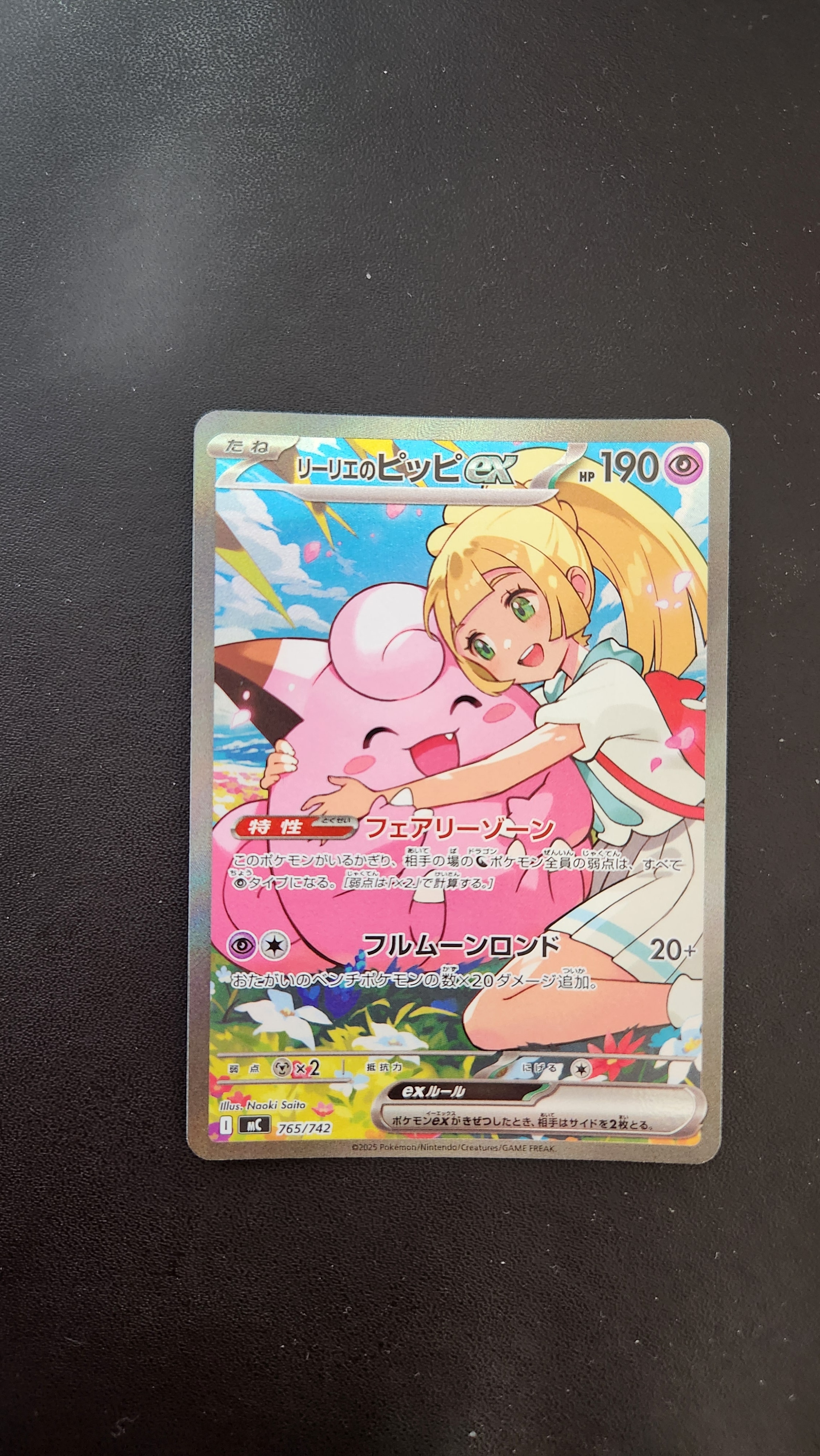 リーリエのピッピex SAR仕様 [MC 765/742](スタートデッキ100「バトルコレクション」)