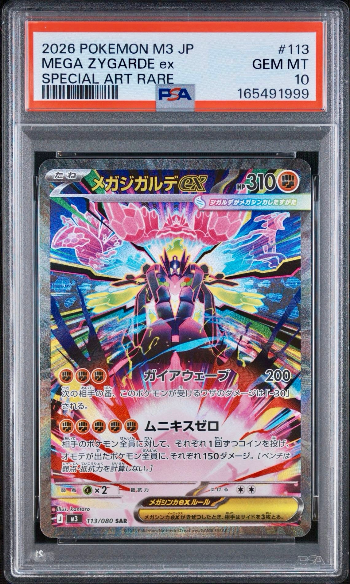 メガジガルデex SAR [M3 113/080](拡張パック「ムニキスゼロ」)