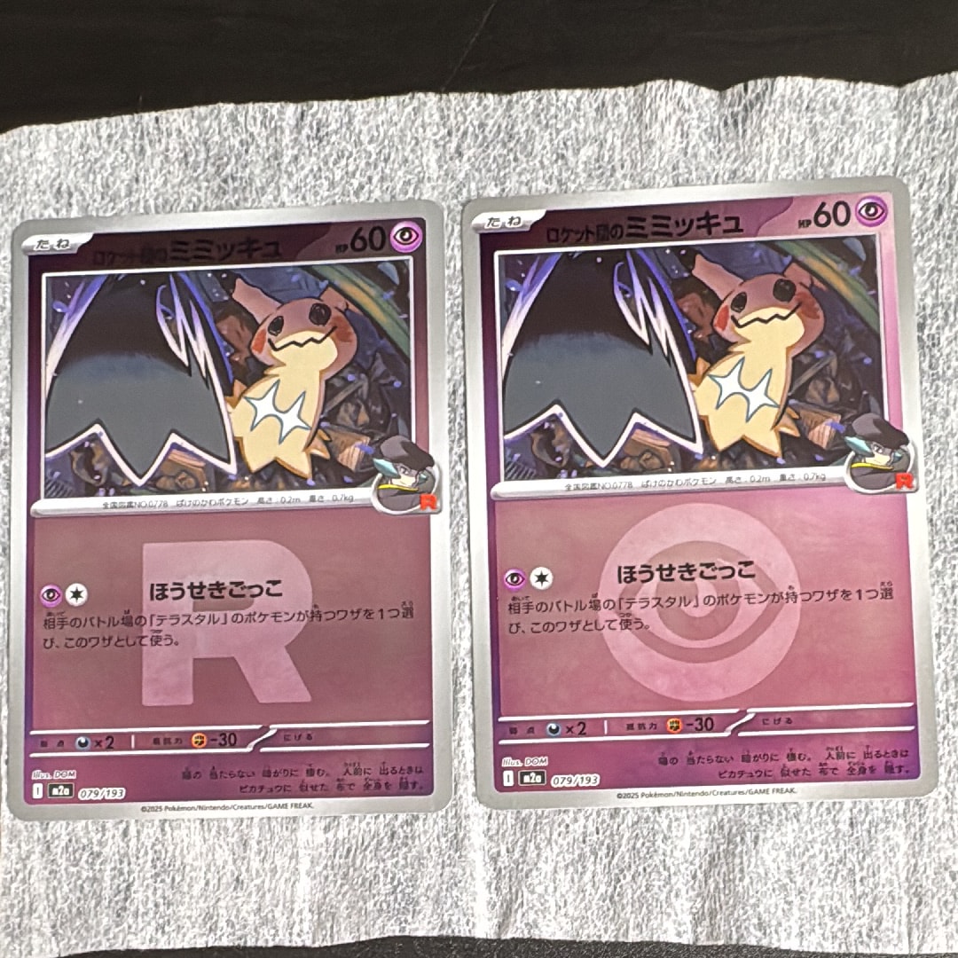 ロケット団のミミッキュ :ロケット団マークミラー [M2a 079/193](ハイクラスパック「MEGAドリームex」)