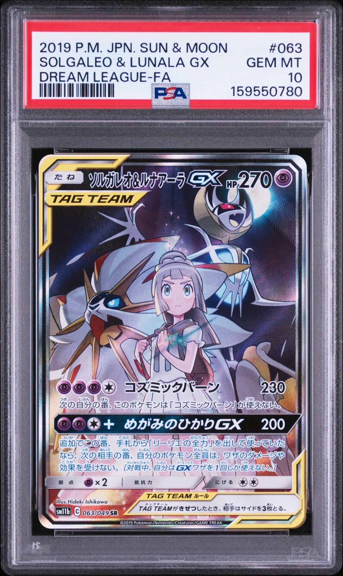 ソルガレオ&ルナアーラGX (リーリエ) SR :SA (ソルルナGX) [SM11b 063