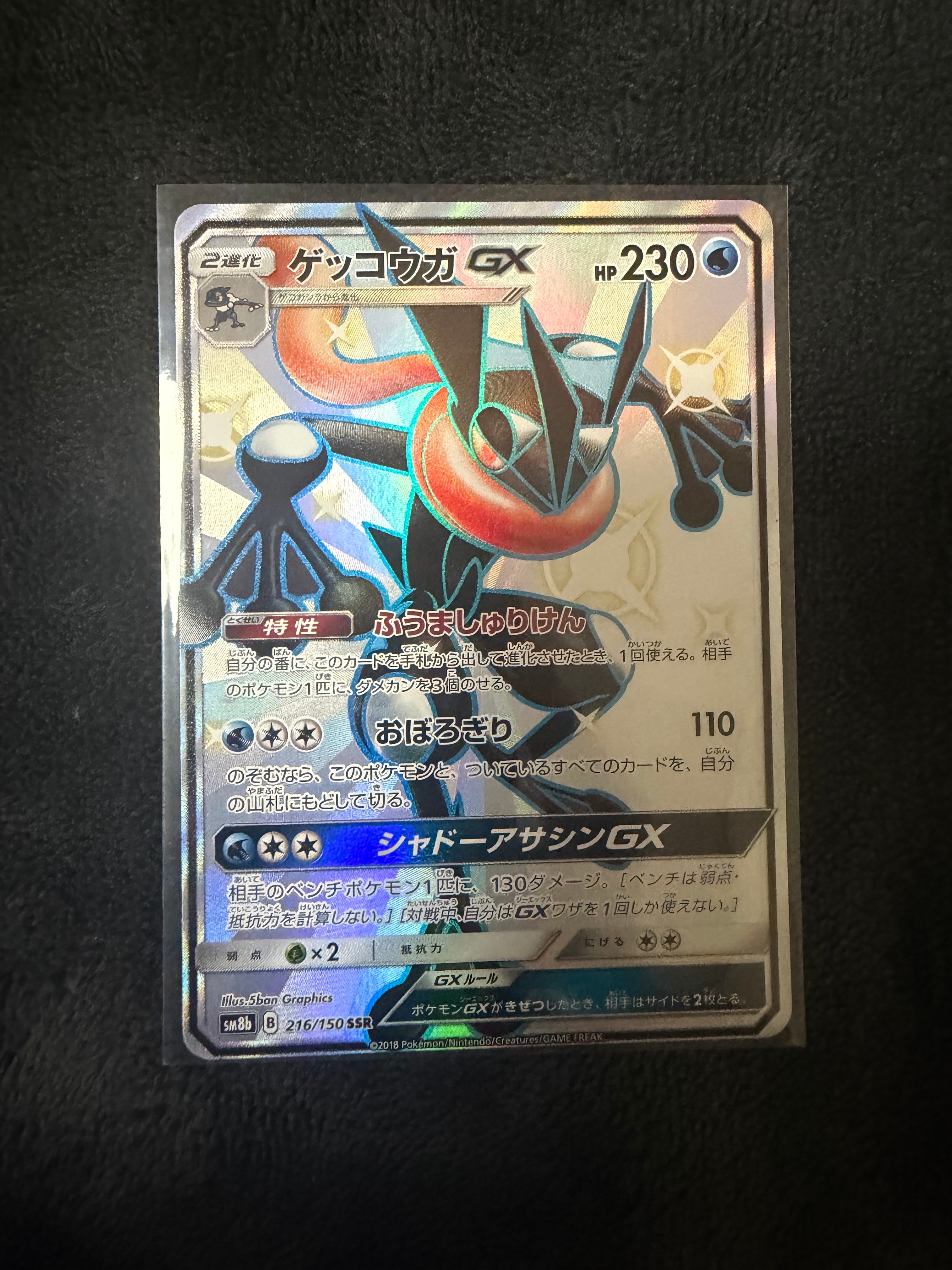 ゲッコウガGX SSR SM8b 買取価格】ゲッコウガGX（SSR）【SM8b 216/150】 | 買取専門店 たいむ