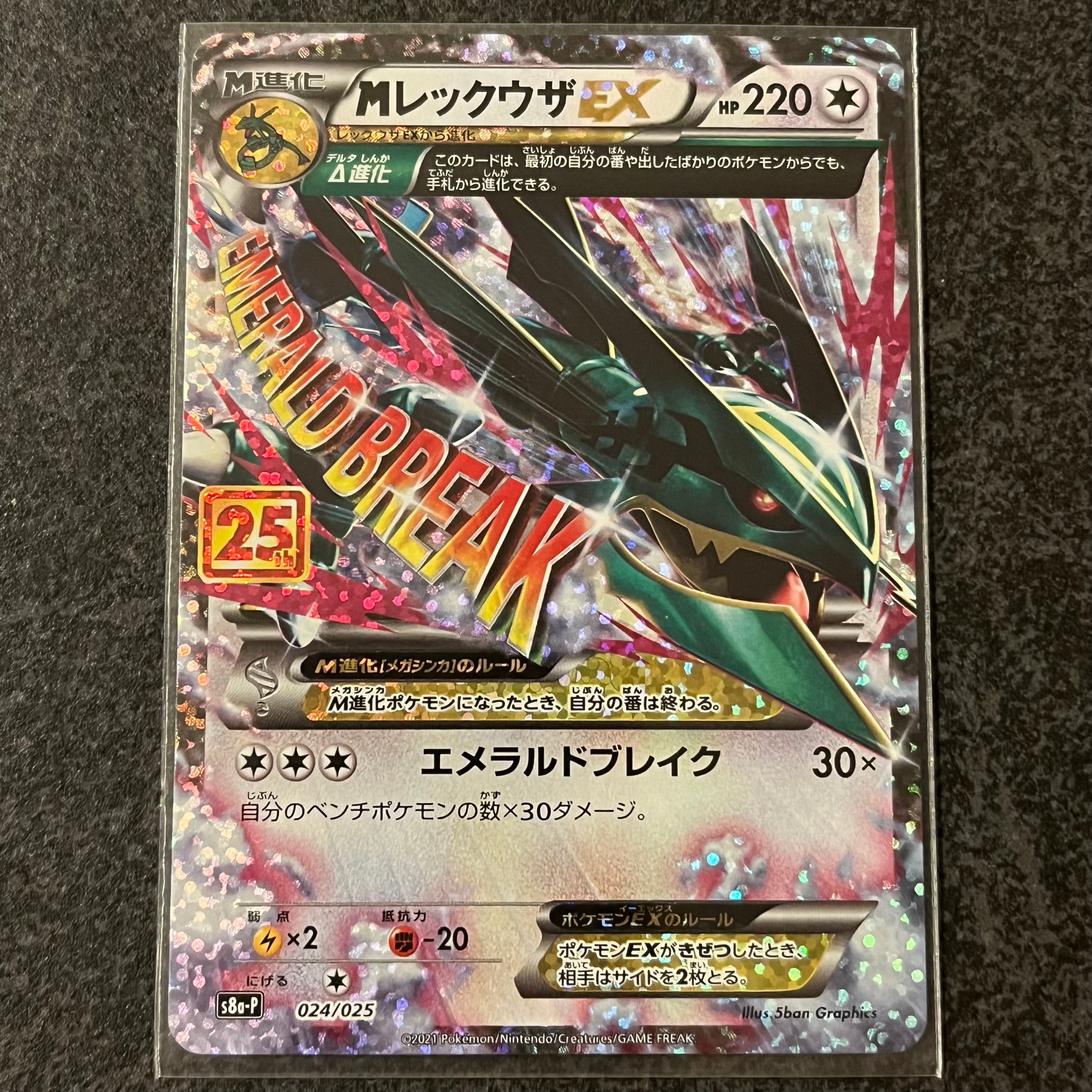 MレックウザEX: プロモ[S8a-P 024/025](プロモカードパック 25th ANNIVERSARY edition)