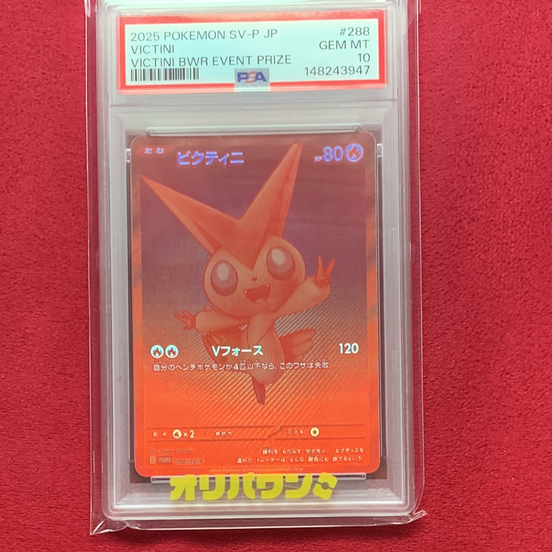 ビクティニ P [SV-P 288](プロモーションカード「ビクティニBWR争奪戦 上位賞 / おうちでブラックボルト・ホワイトフレア デッキ構築戦キャンペーン)