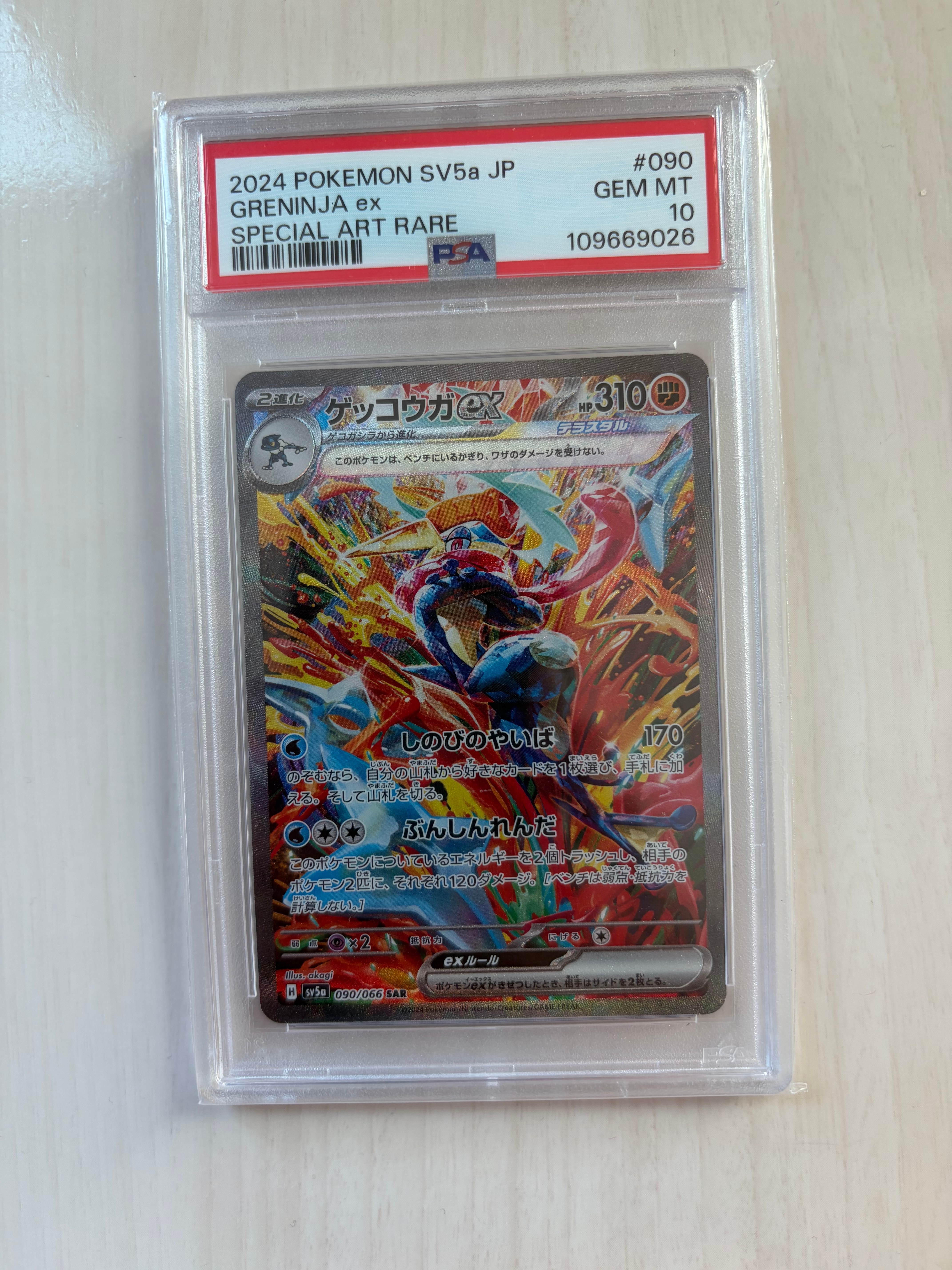 ゲッコウガex SAR [SV5a 090/066](強化拡張パック「クリムゾンヘイズ