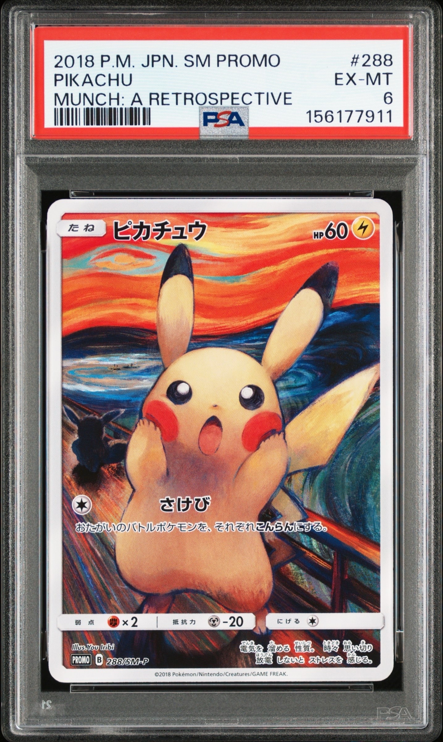 ピカチュウ ムンク展: プロモ[SM-P 288](プロモーションカード