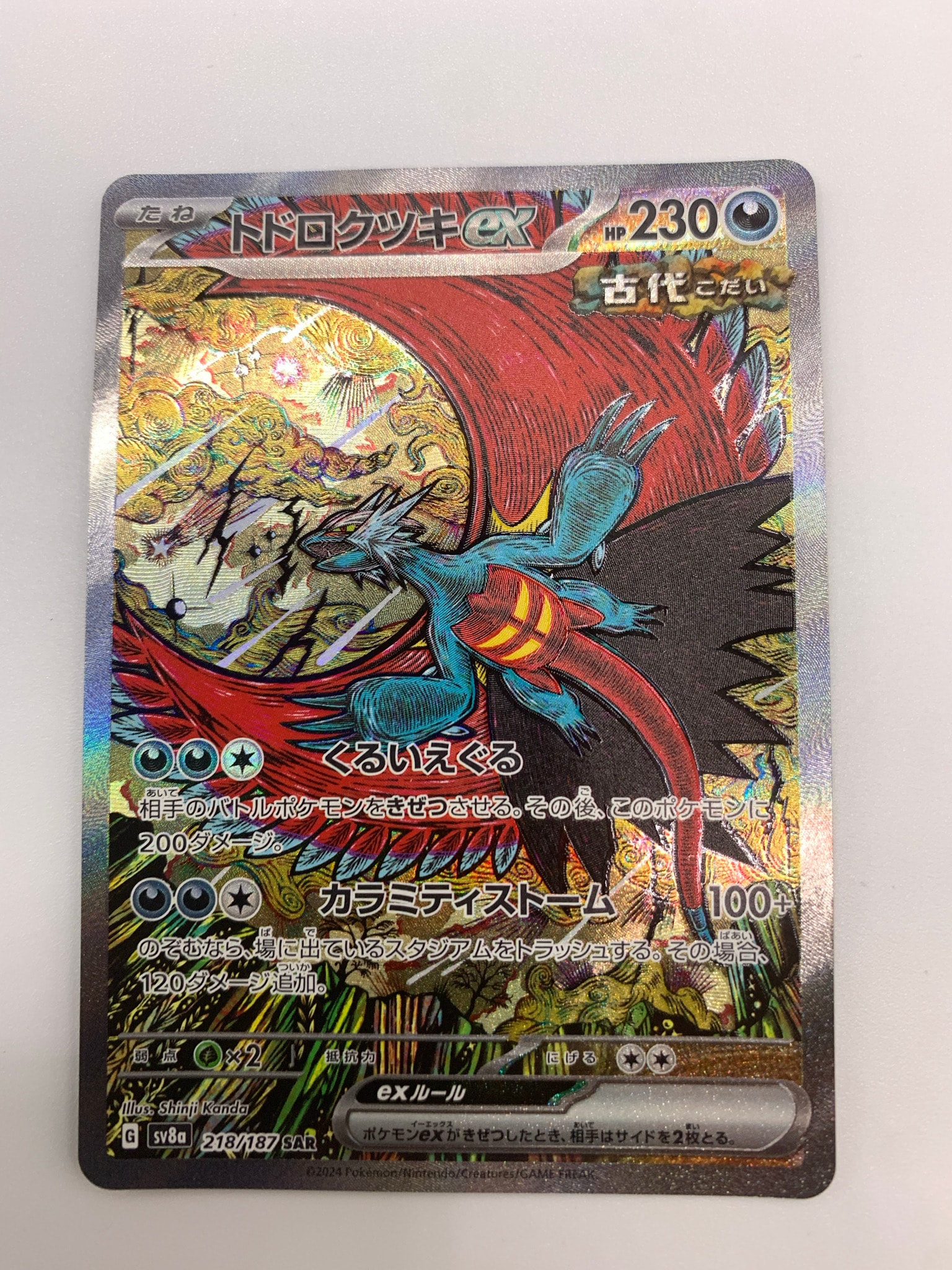 トドロクツキex SAR [SV8a 218/187](ハイクラスパック「テラスタル