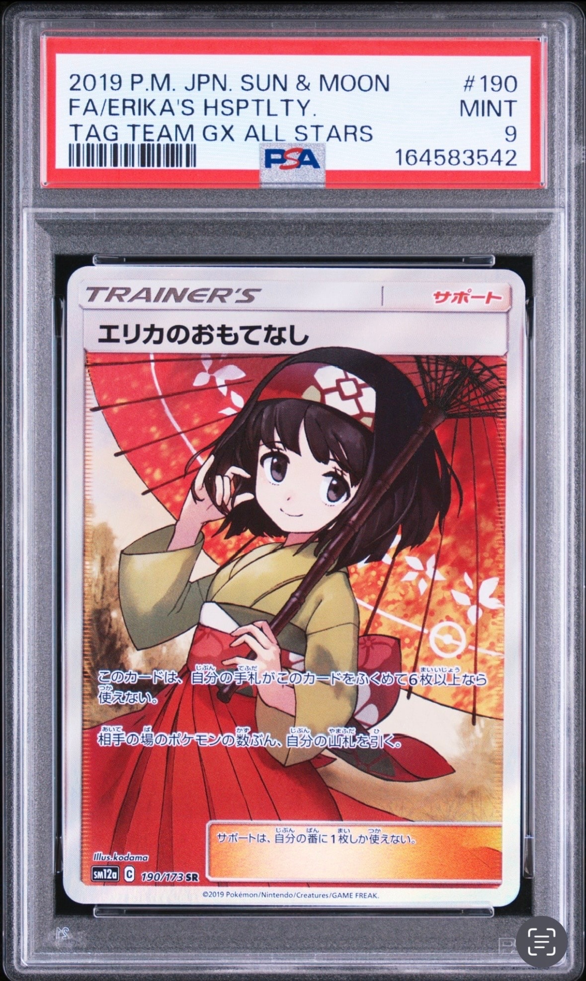 エリカのおもてなし SR[SM12a 190/173](ハイクラスパック「TAG TEAM GX