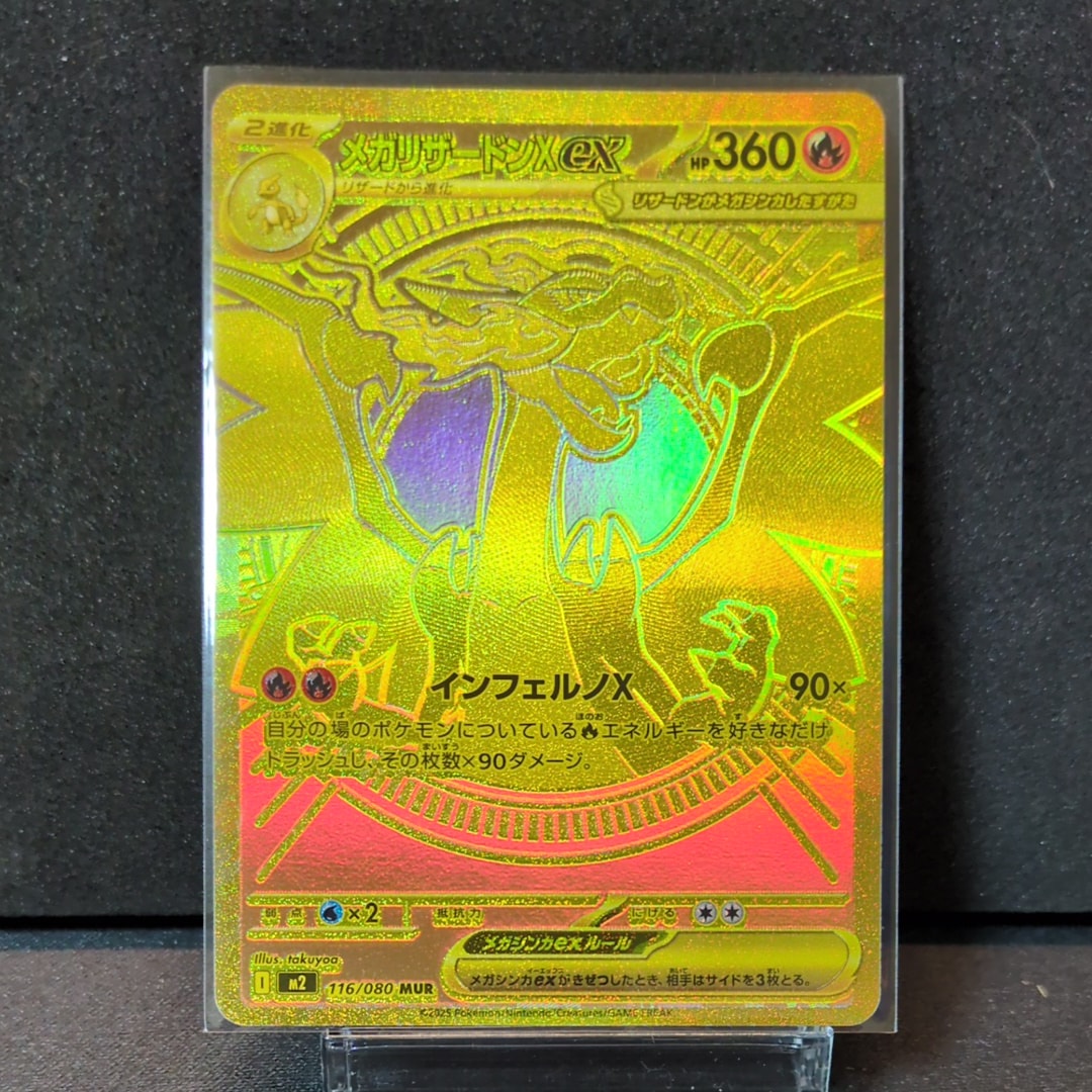 メガリザードンXex MUR [M2 116/080](拡張パック「インフェルノX」)