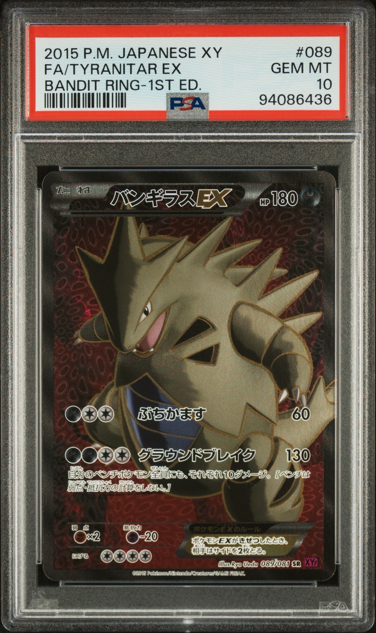 バンギラスEX SR :1ED [XY7 089/081](拡張パック「バンデットリング