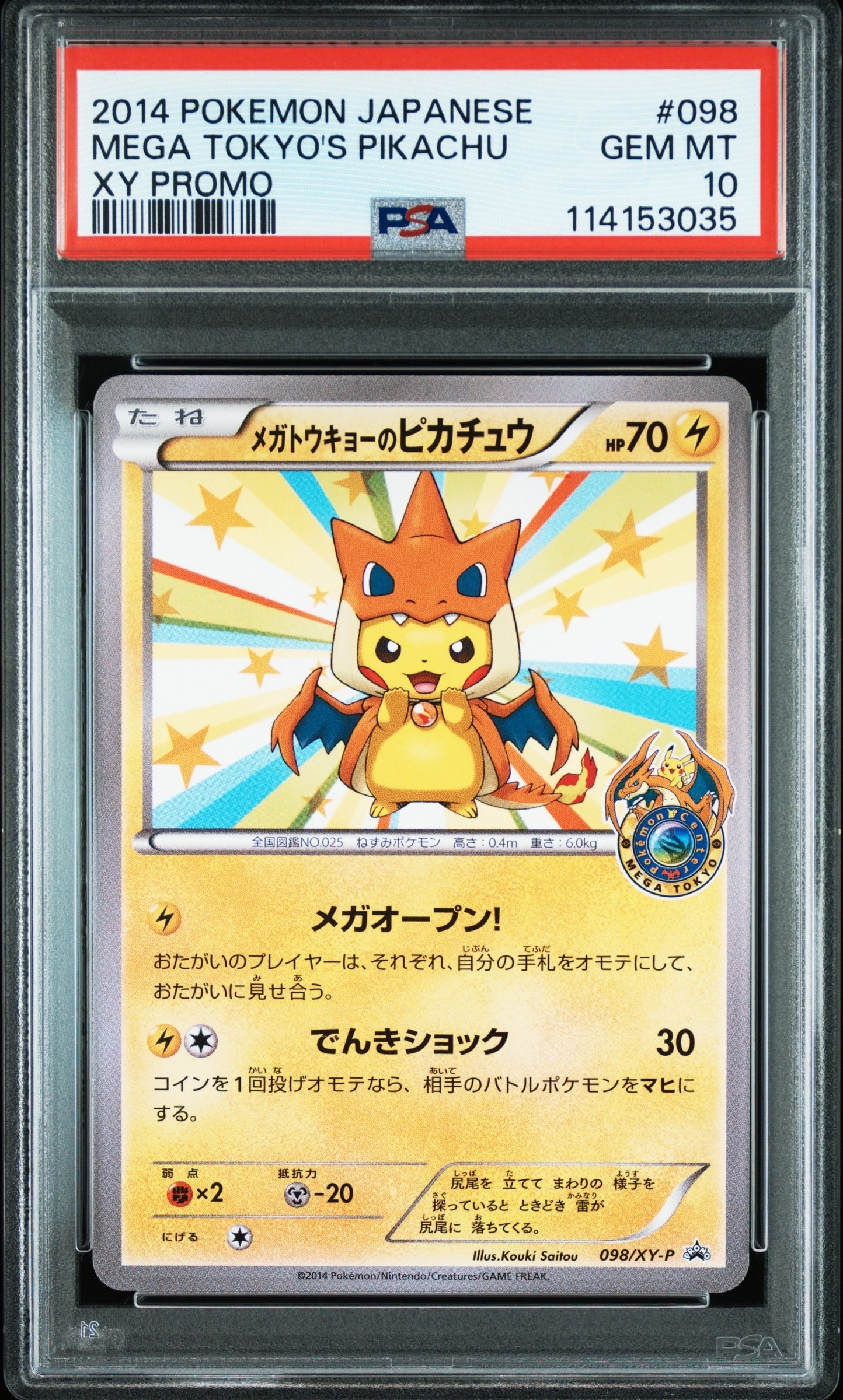 メガトウキョーのピカチュウ: プロモ[XY-P 098/XY-P](プロモーションカード「XY-P」)
