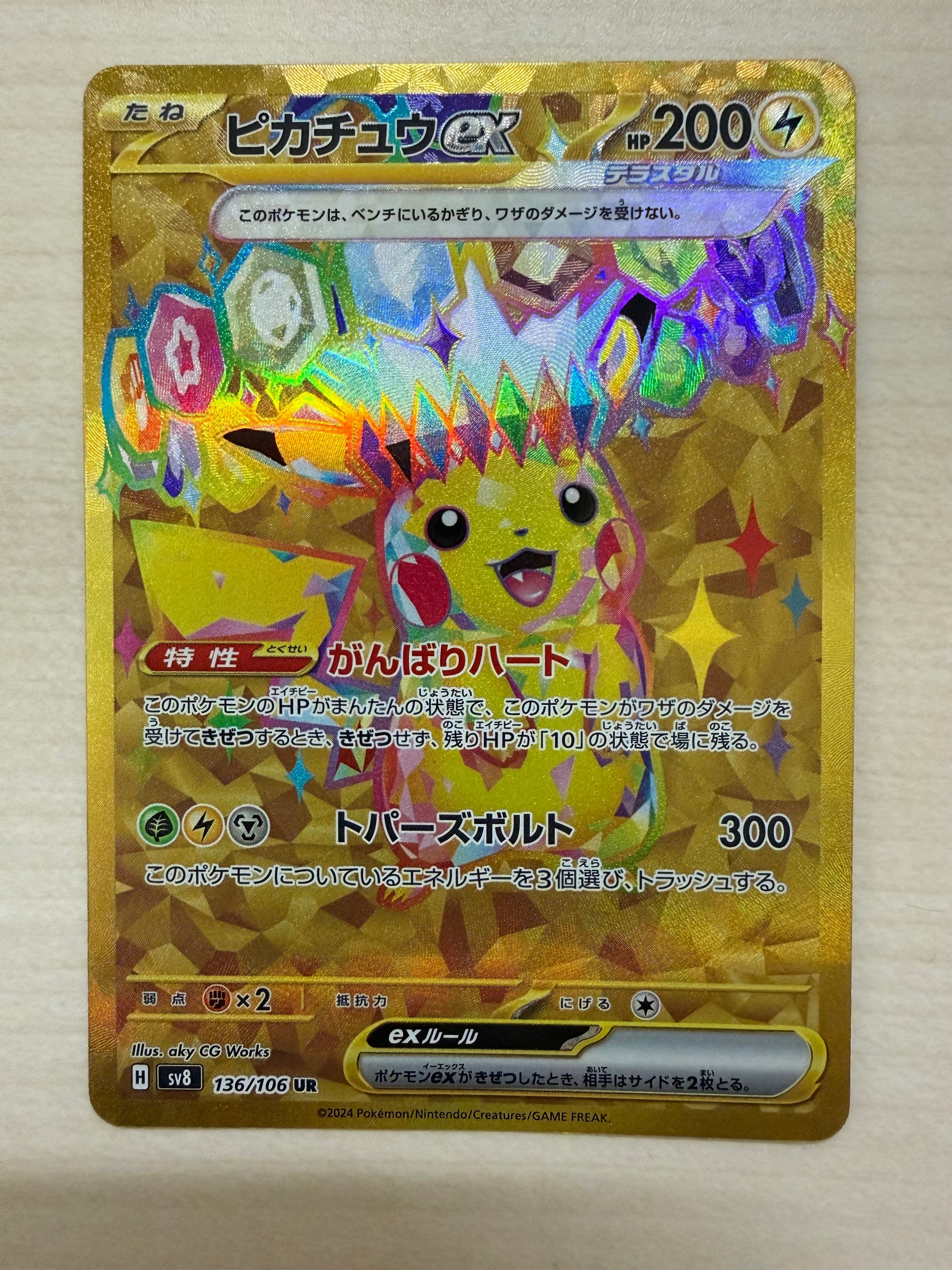 ピカチュウex UR [SV8 136/106](拡張パック「超電ブレイカー」)