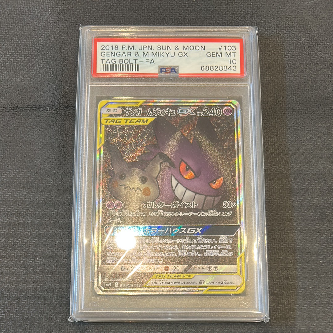 ゲンガー&ミミッキュGX SR: SA[SM9 103/095](拡張パック「タッグボルト」)