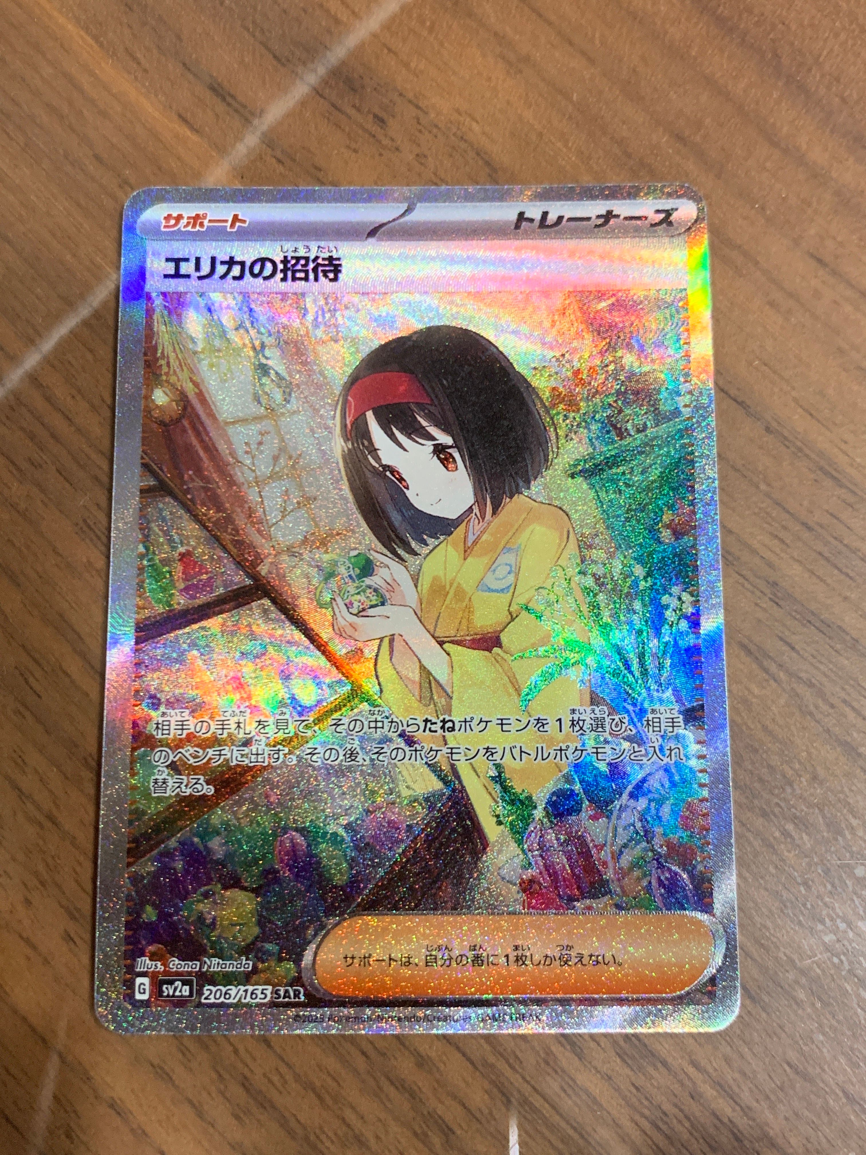 エリカの招待 SAR[SV2a 206/165](強化拡張パック「ポケモンカード151」)