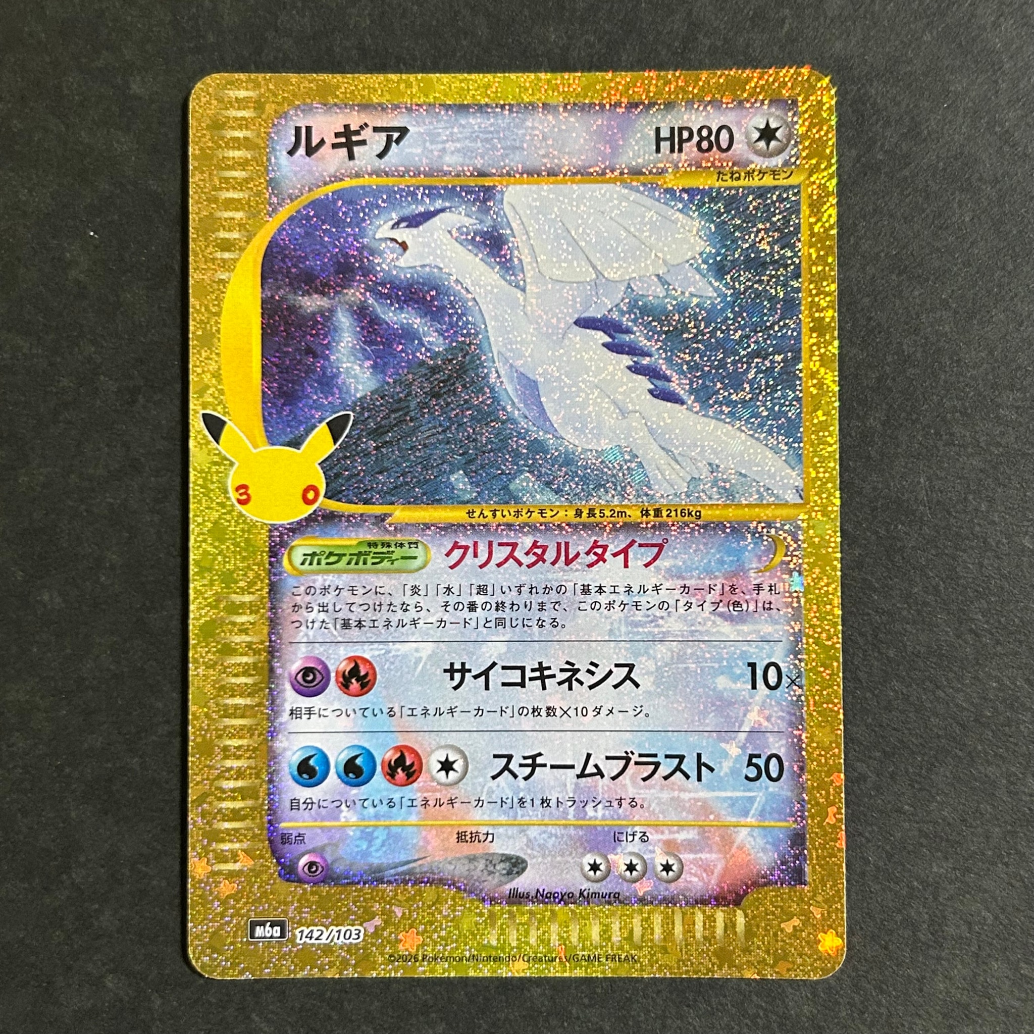 ルギア [M6a 142/103](拡張パック「30th CELEBRATION」)