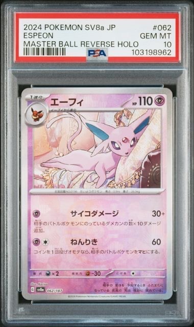 エーフィ :マスターボールミラー [SV8a 062/187](ハイクラスパック「テラスタルフェスex」)