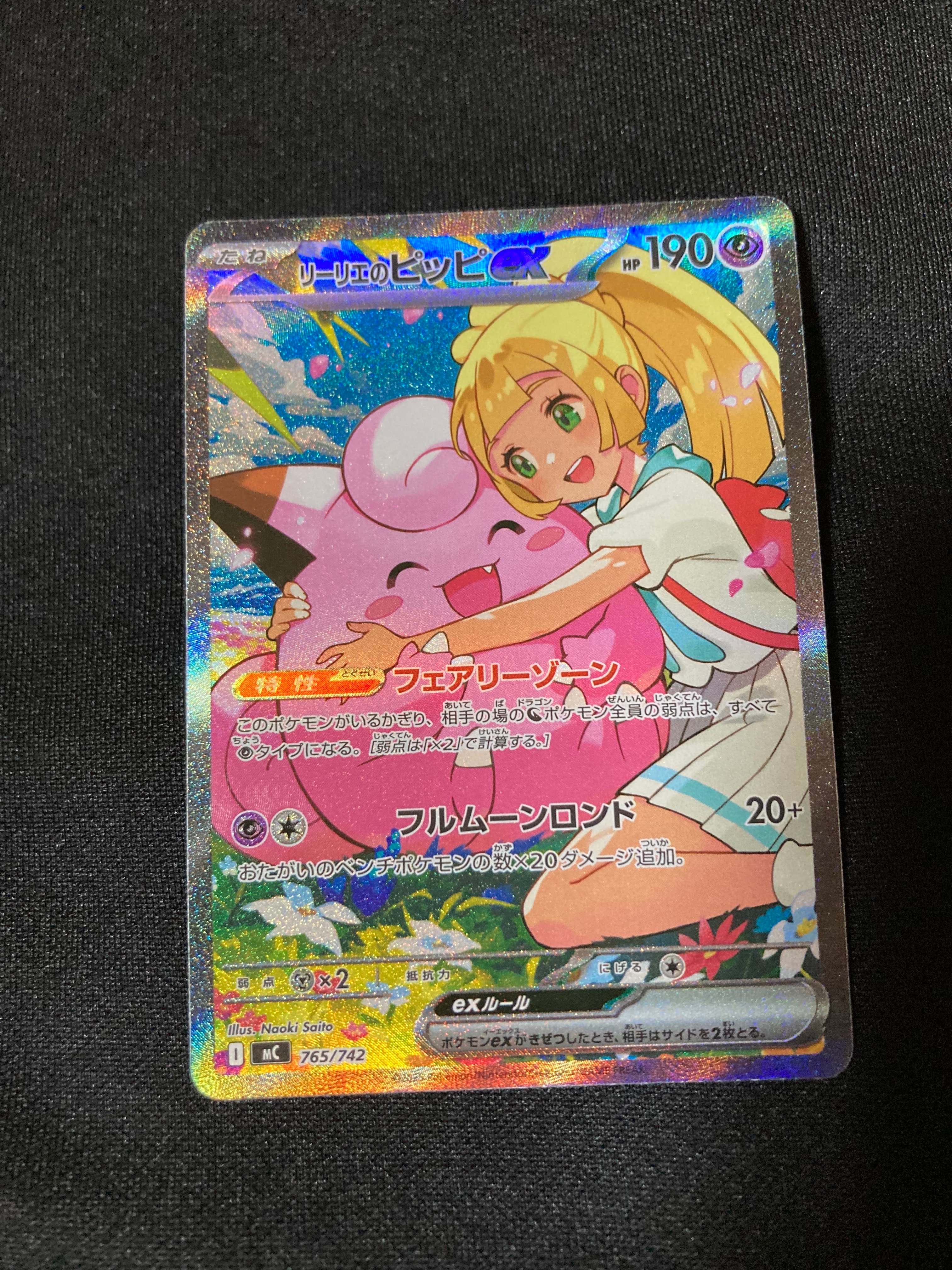 PSA10】リーリエのピッピex SAR仕様 [MC 765/742](スタートデッキ100