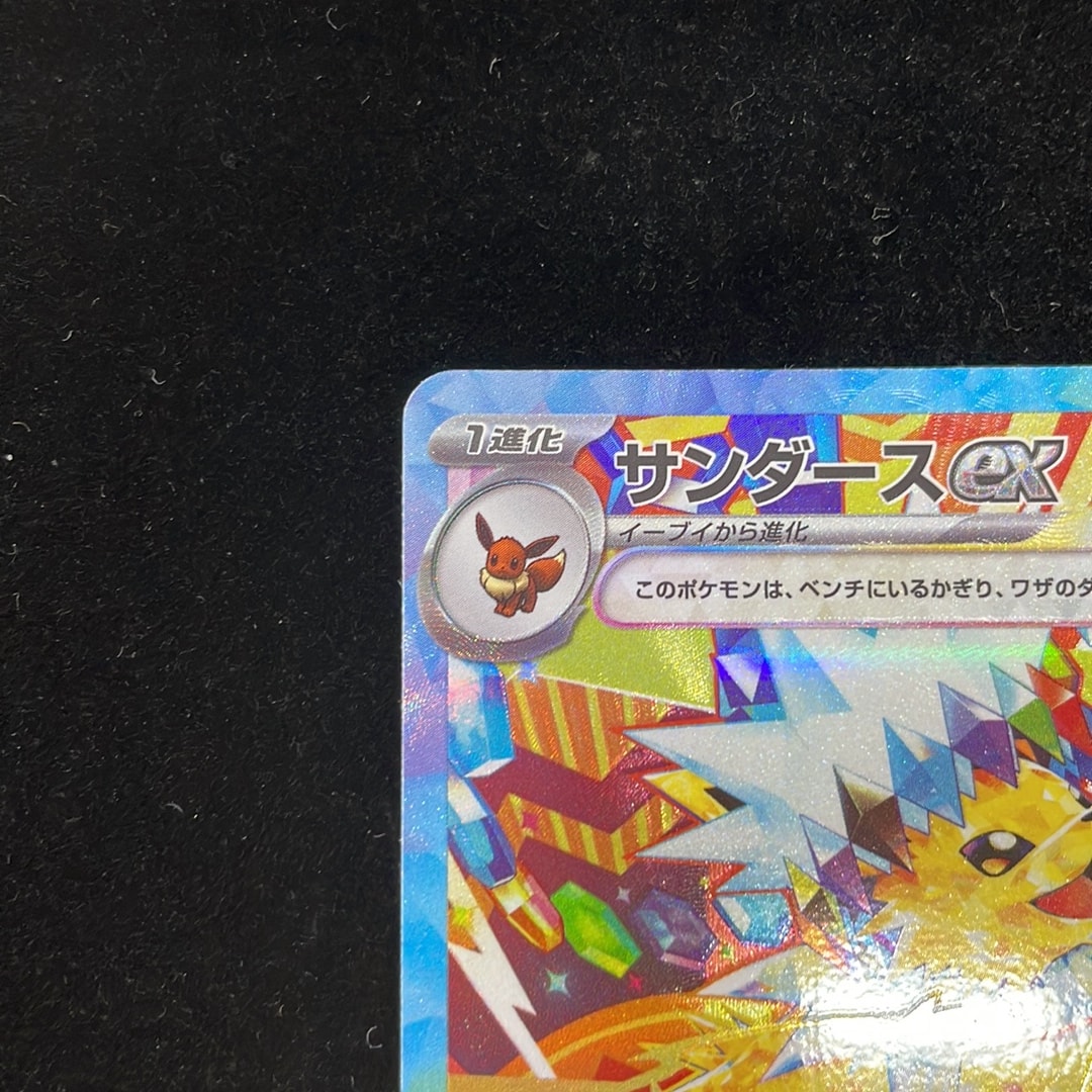 おまけ付き！サンダースsarメガドリ9パック(未サーチ品) B（小さなキズ/ソリがある品）】サンダースex SAR [SV8a 209/187](ハイ