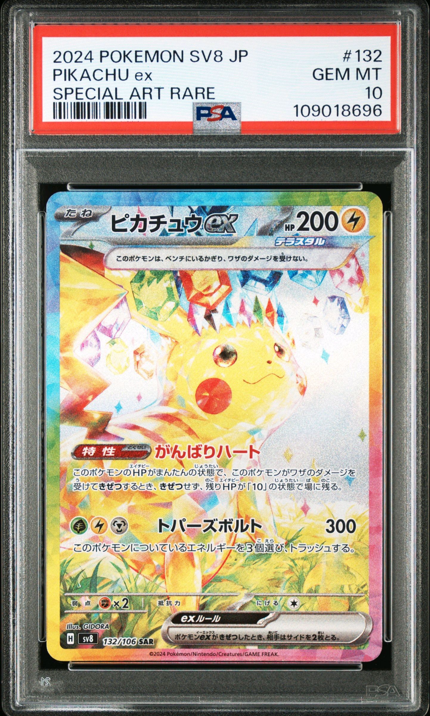 ピカチュウex SAR [SV8 132/106](拡張パック「超電ブレイカー」)