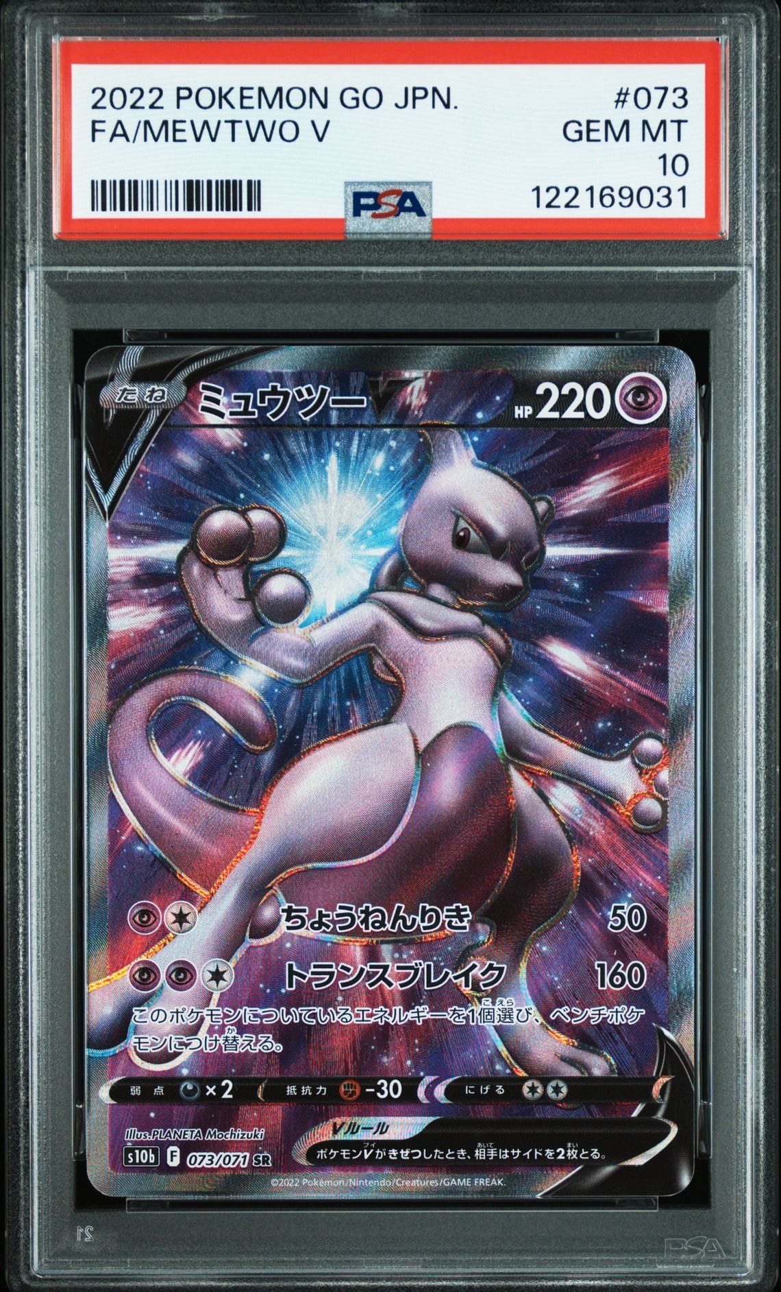 ミュウツーV SR[S10b 073/071](強化拡張パック「Pokemon GO」)