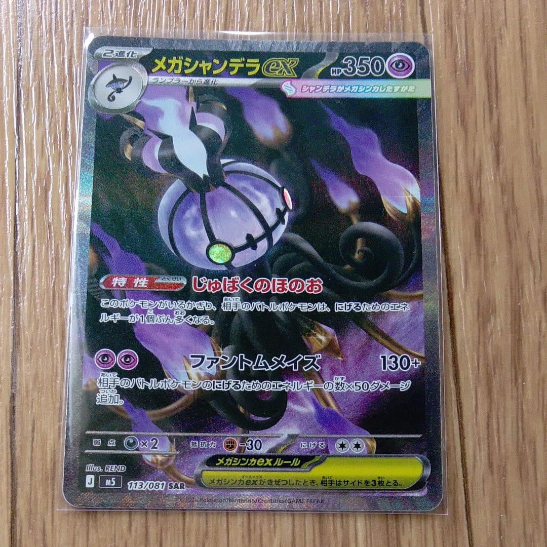メガシャンデラex SAR [M5 113/081](拡張パック「アビスアイ」)