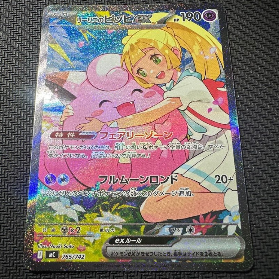 リーリエのピッピex SAR仕様 [MC 765/742](スタートデッキ100「バトル