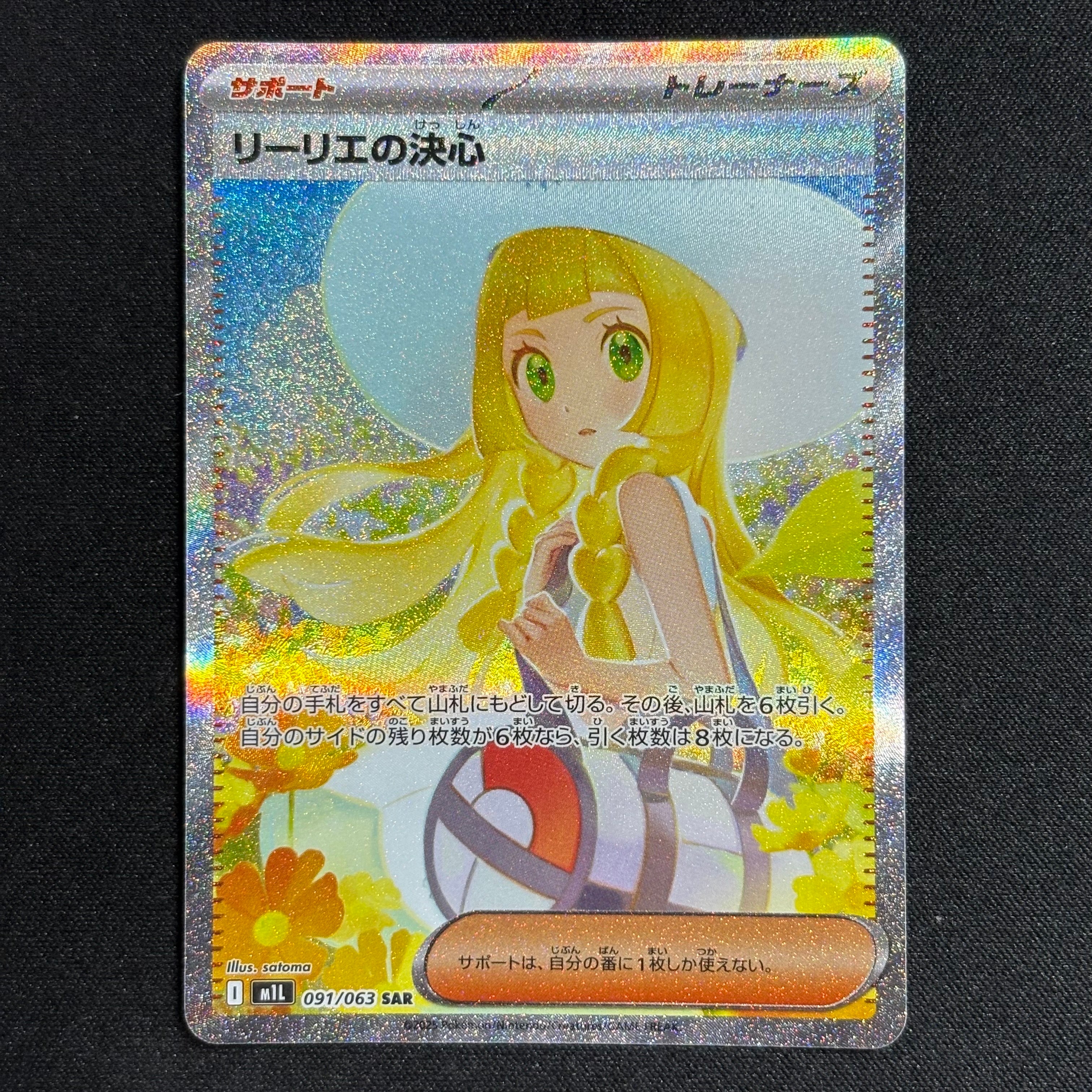 リーリエの決心 SAR [M1L 091/063](拡張パック「メガブレイブ」)