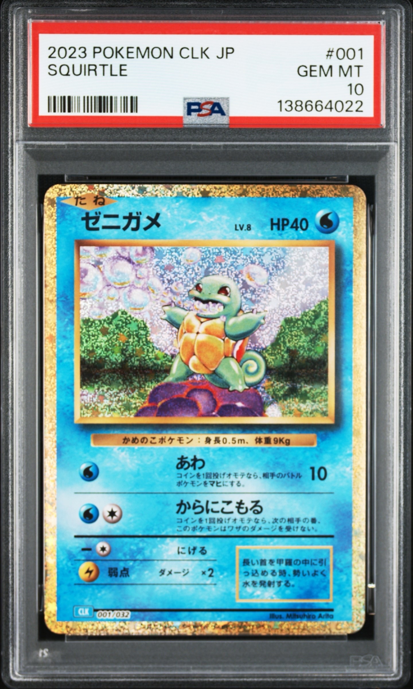 ゼニガメ [CLK 001/032](ポケモンカードゲーム Classic)
