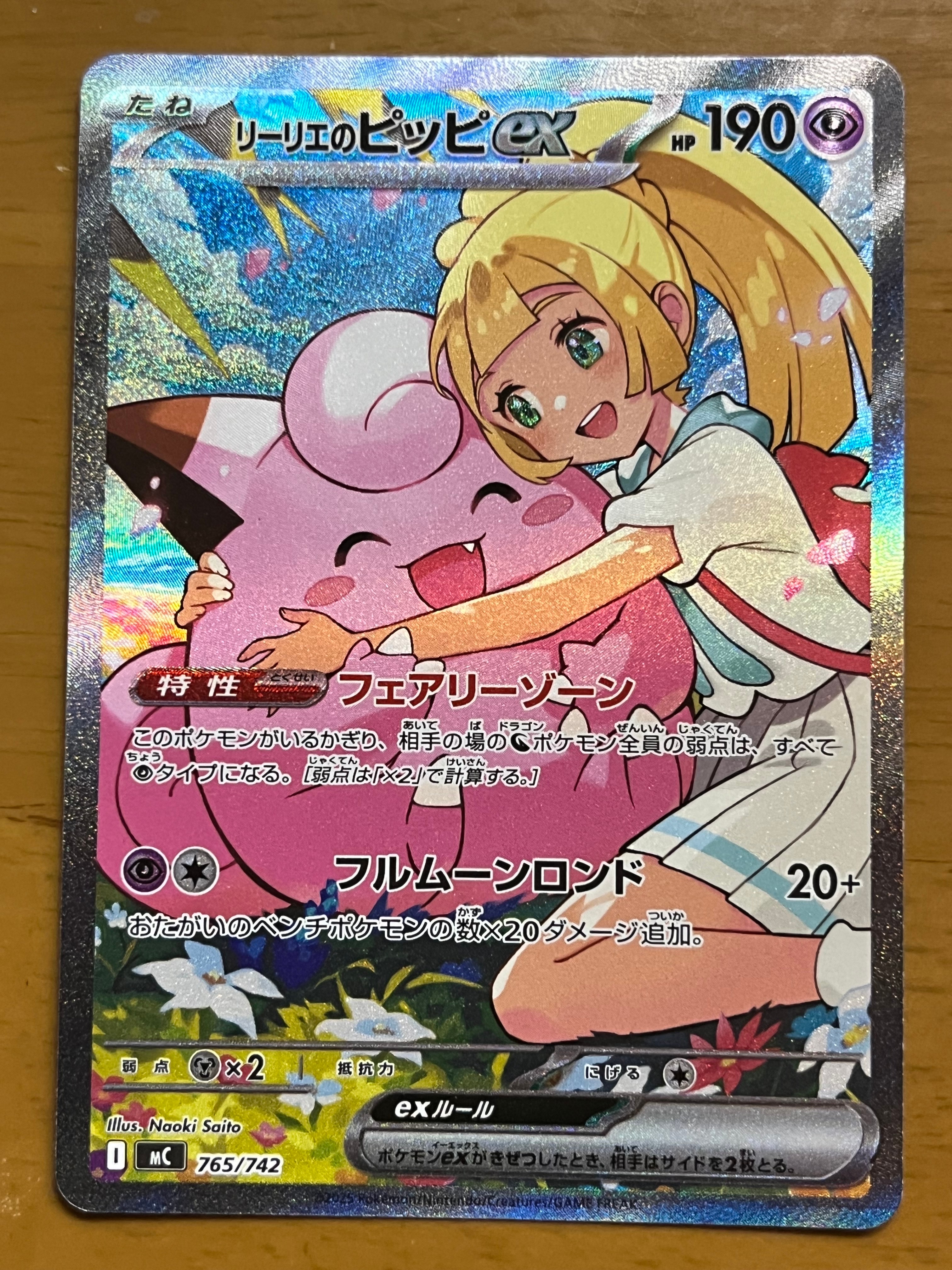 リーリエのピッピex SAR仕様 [MC 765/742](スタートデッキ100「バトルコレクション」)