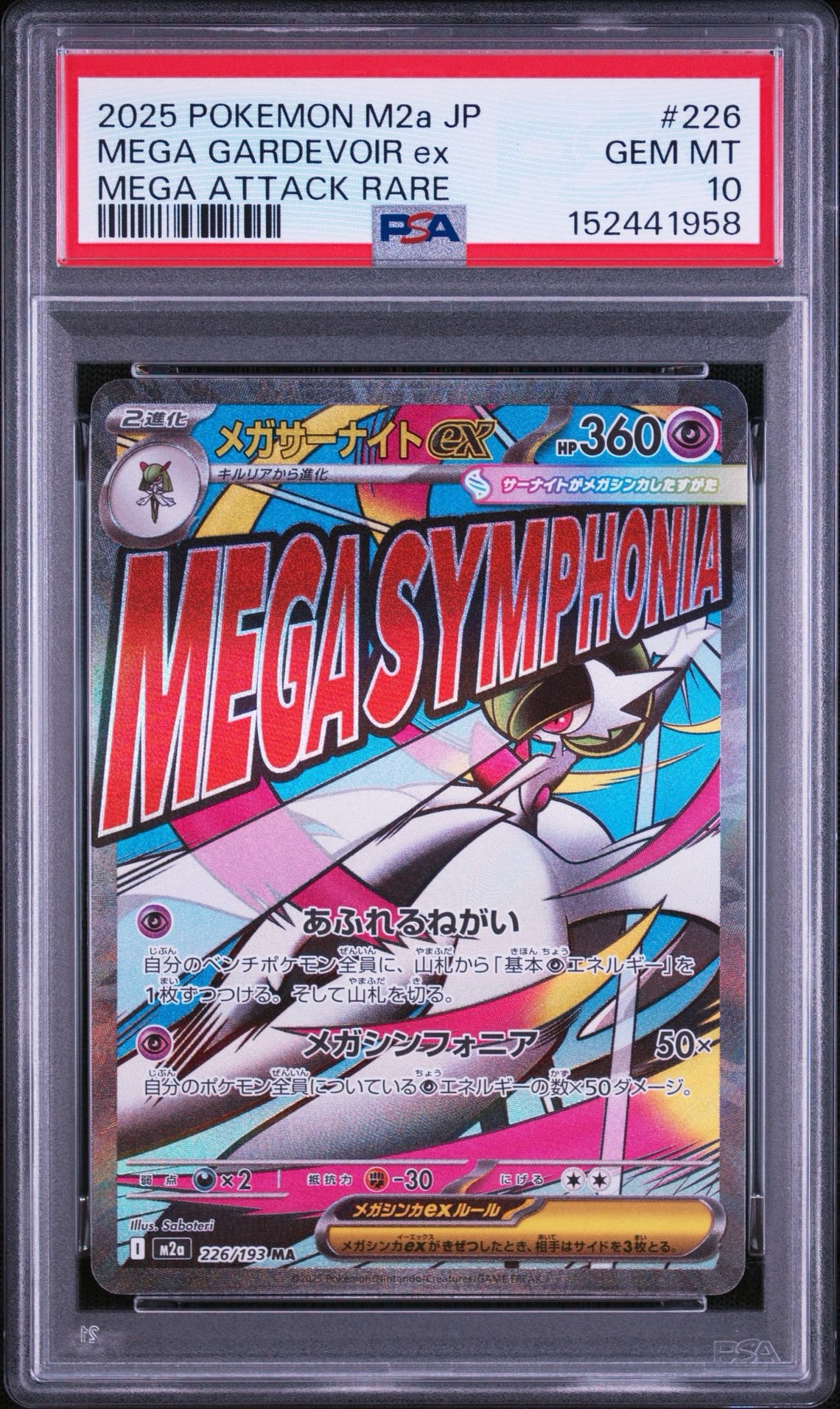 メガサーナイトex MA [M2a 226/193](ハイクラスパック「MEGAドリームex」)