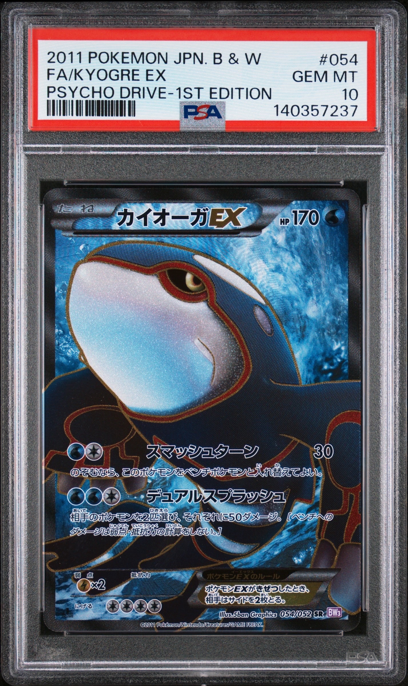 カイオーガEX SR :1ED [BW3 054/052](拡張パック「サイコドライブ」)の