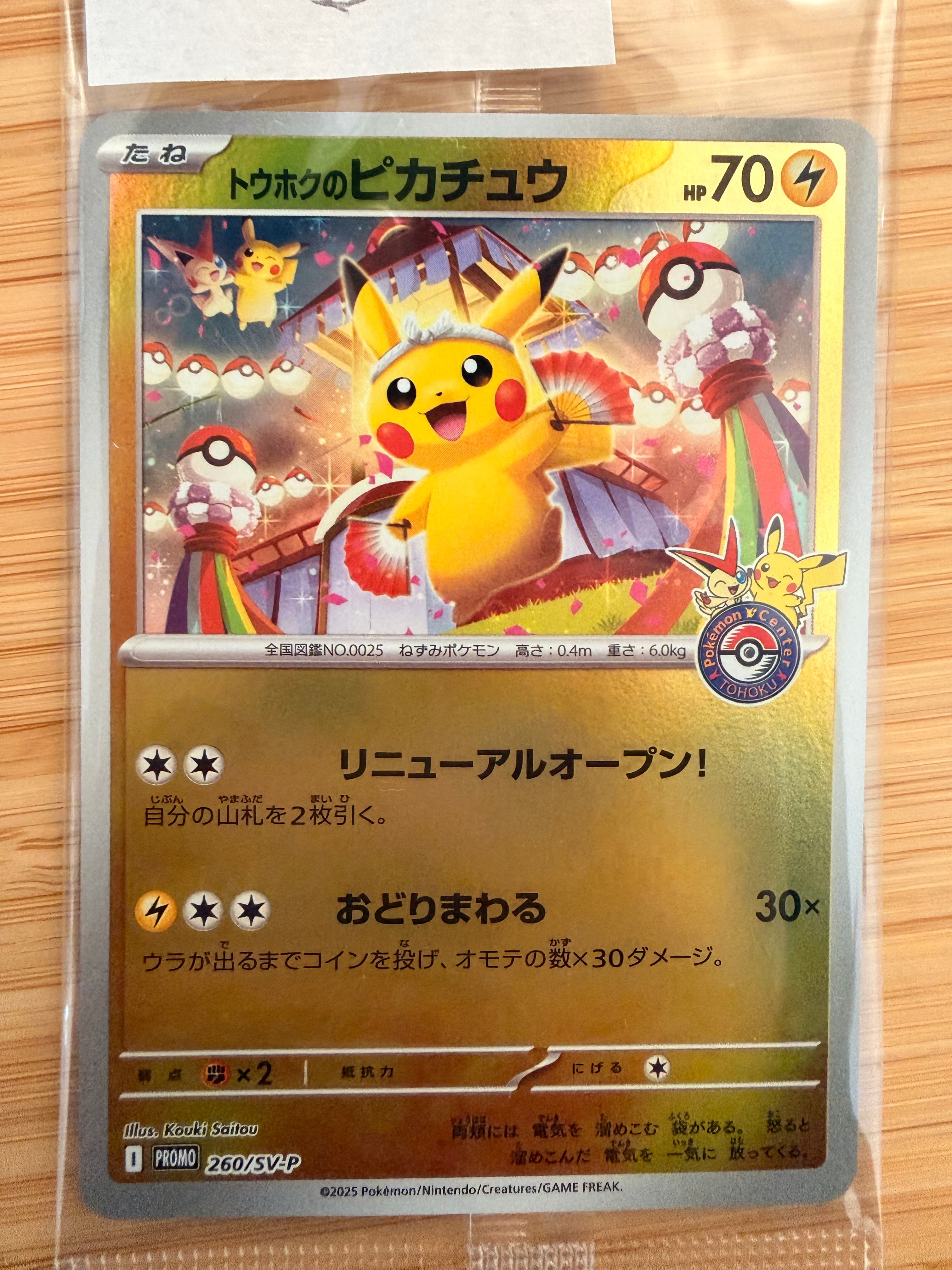 トウホクのピカチュウ P [SV-P 260](スペシャルBOX「ポケモンセンタートウホク」)