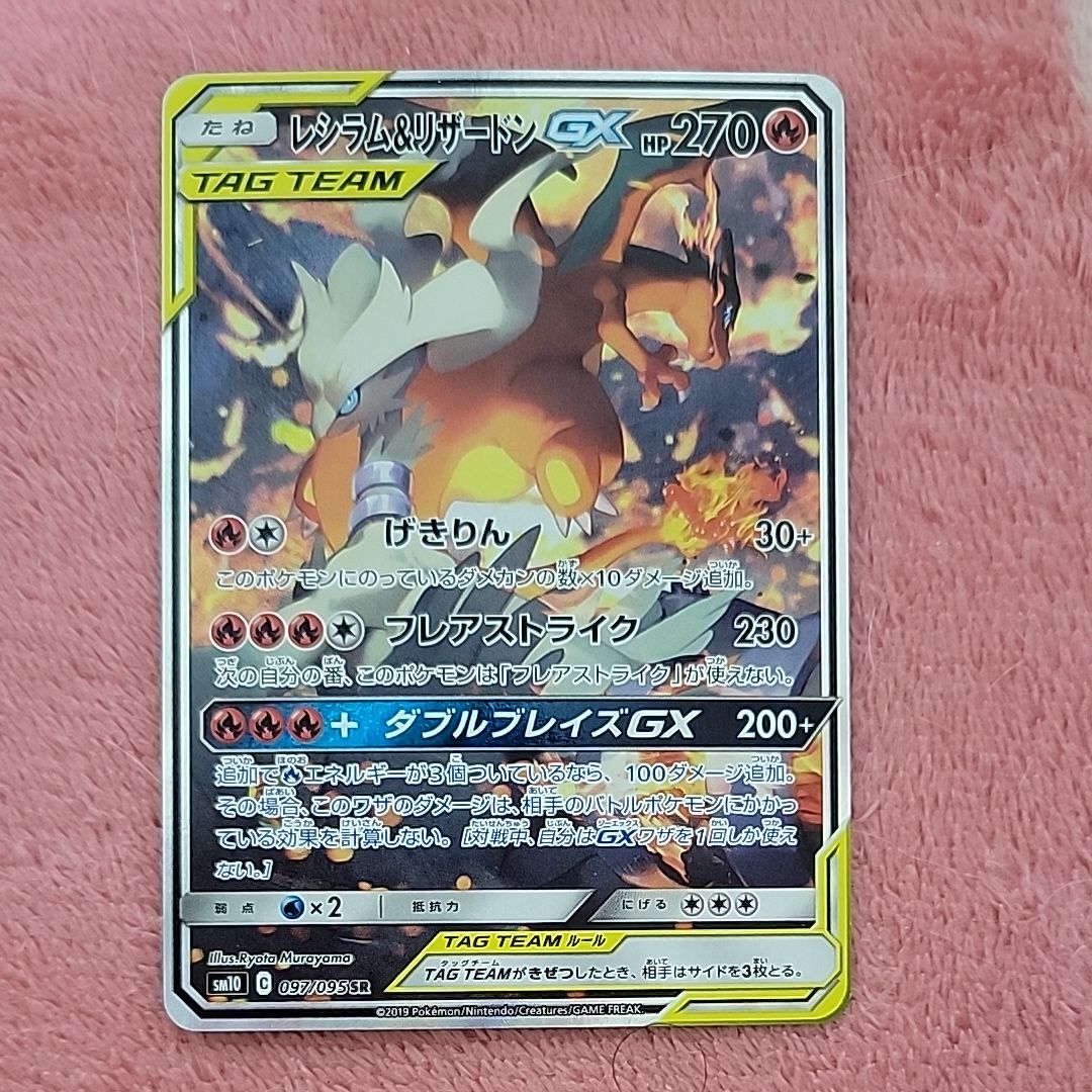 レシラム&リザードンGX SR: SA[SM10 097/095](拡張パック「ダブルブレイズ」)