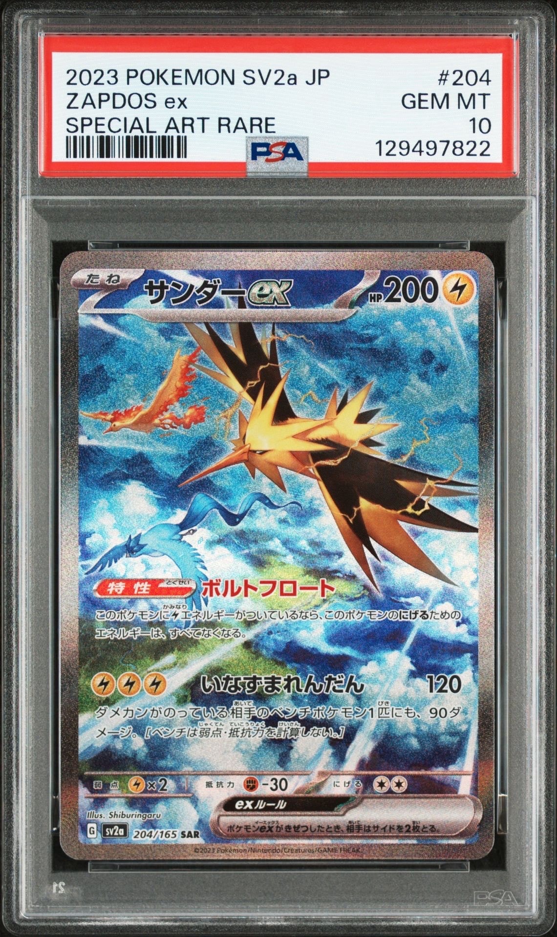 サンダーex SAR[SV2a 204/165](強化拡張パック「ポケモンカード151」)