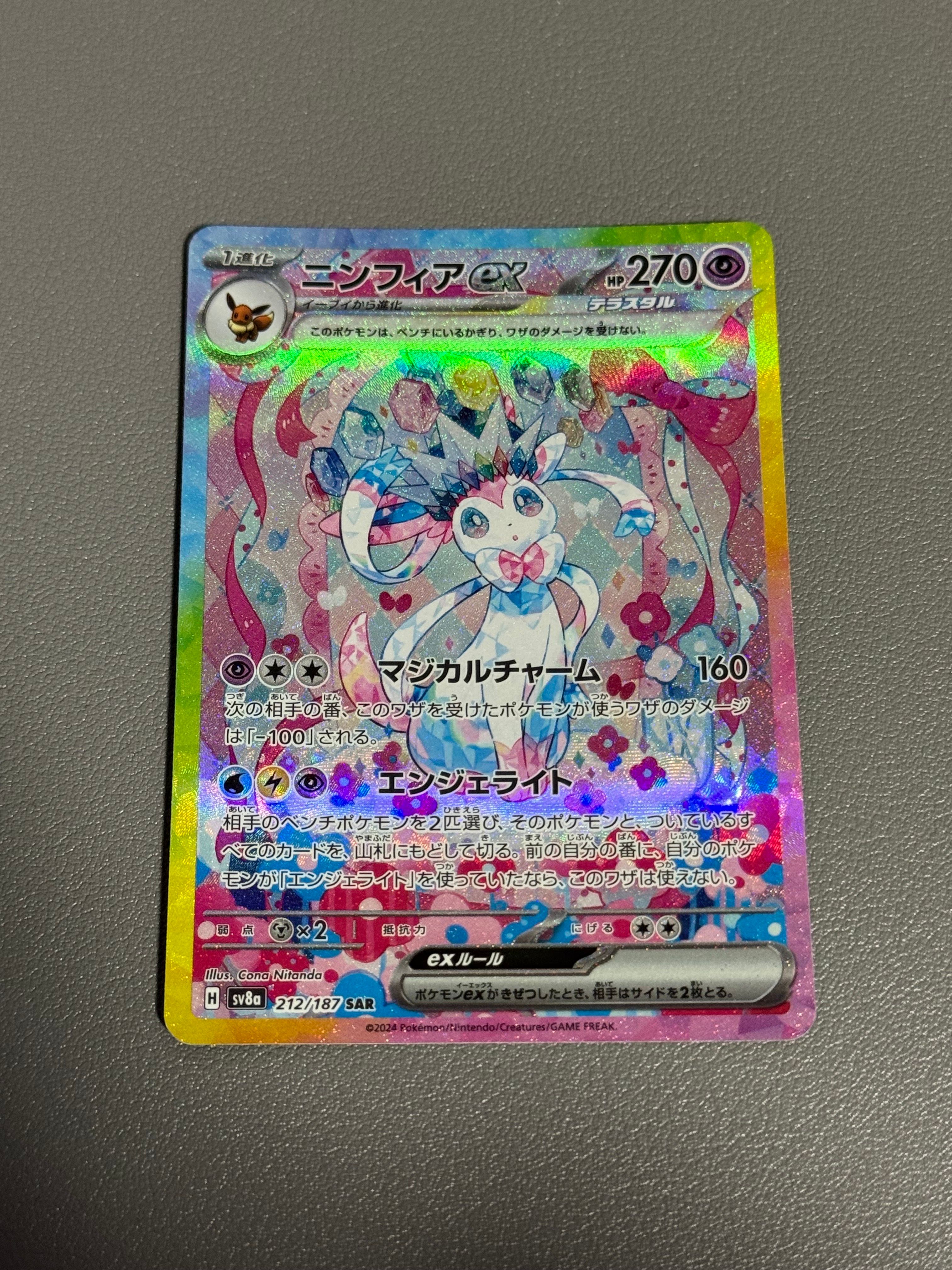 ニンフィアex SAR [SV8a 212/187](ハイクラスパック「テラスタルフェスex」)