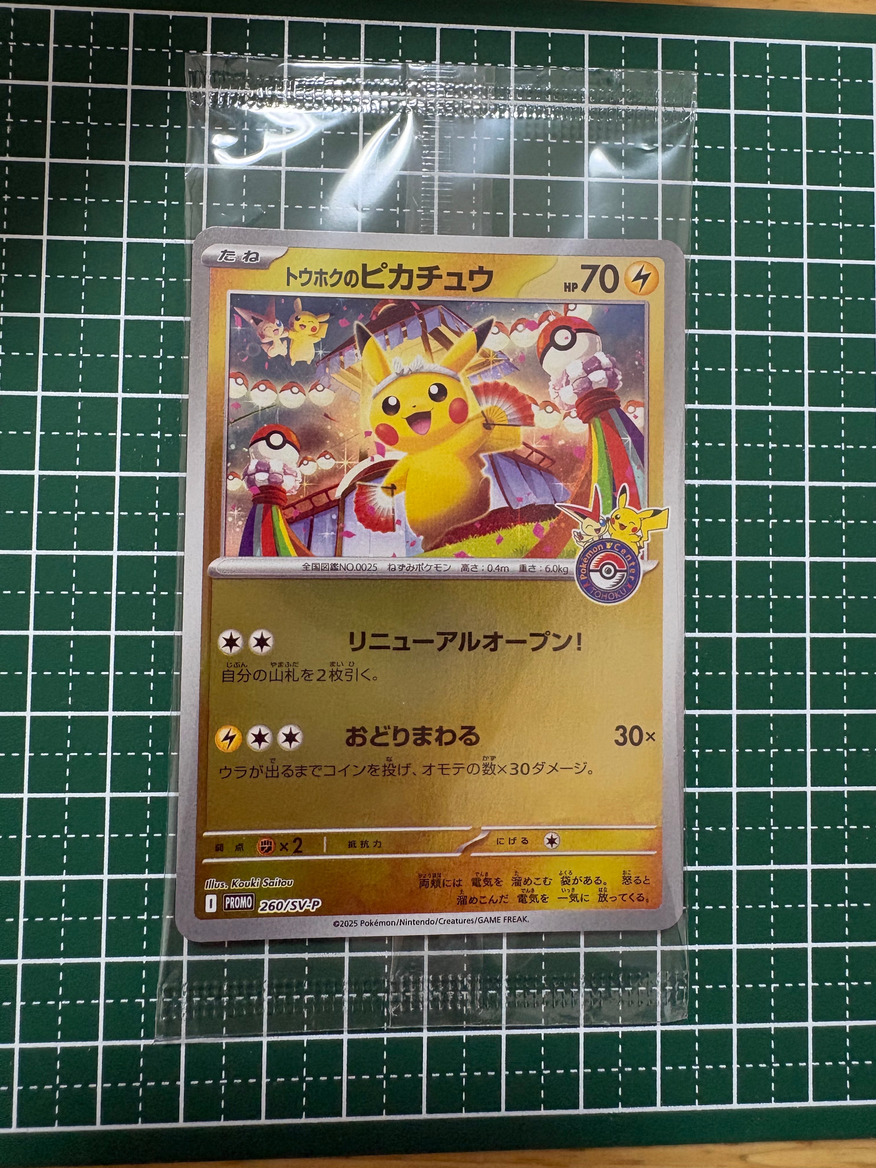 トウホクのピカチュウ P [SV-P 260](スペシャルBOX「ポケモンセンタートウホク」)