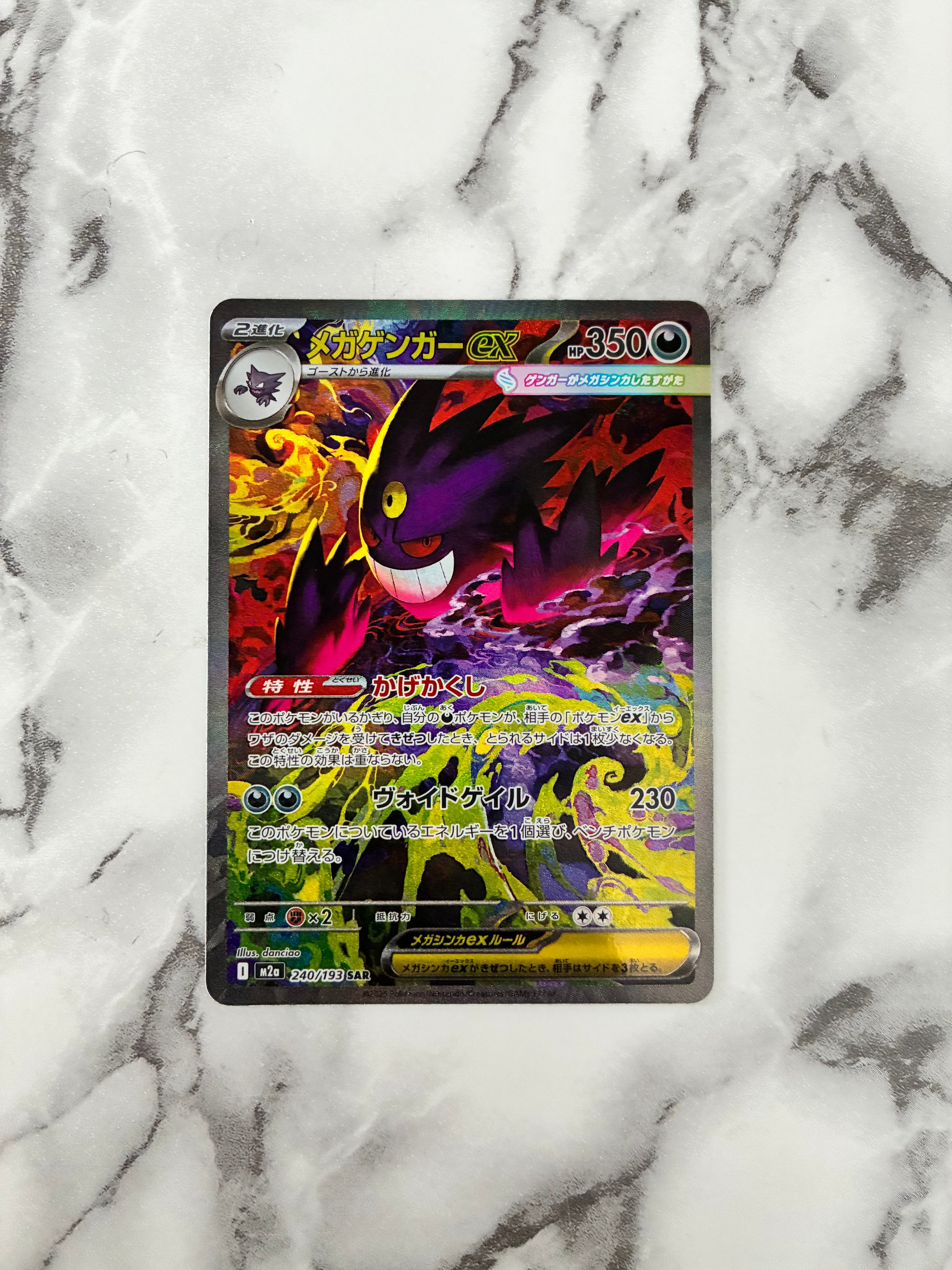 メガゲンガーex SAR [M2a 240/193](ハイクラスパック「MEGAドリームex」)
