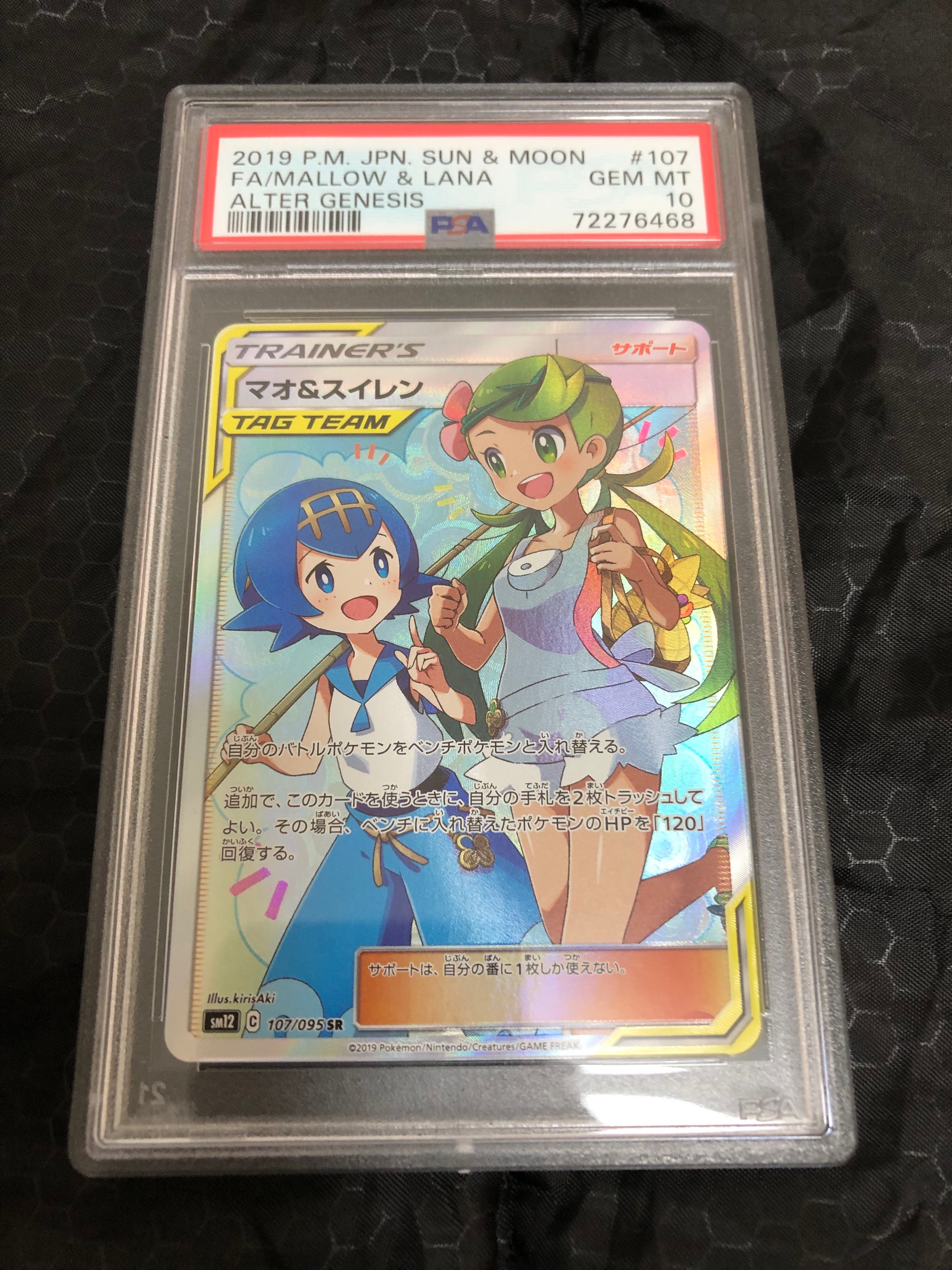 マオ&スイレン SR[SM12 107/095](拡張パック「オルタージェネシス」)
