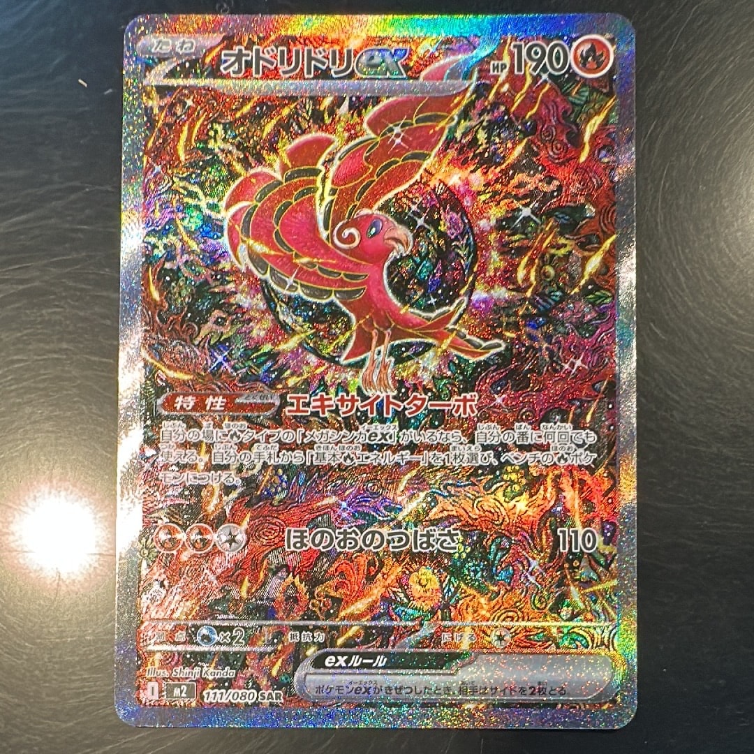 オドリドリex SAR [M2 111/080](拡張パック「インフェルノX」)