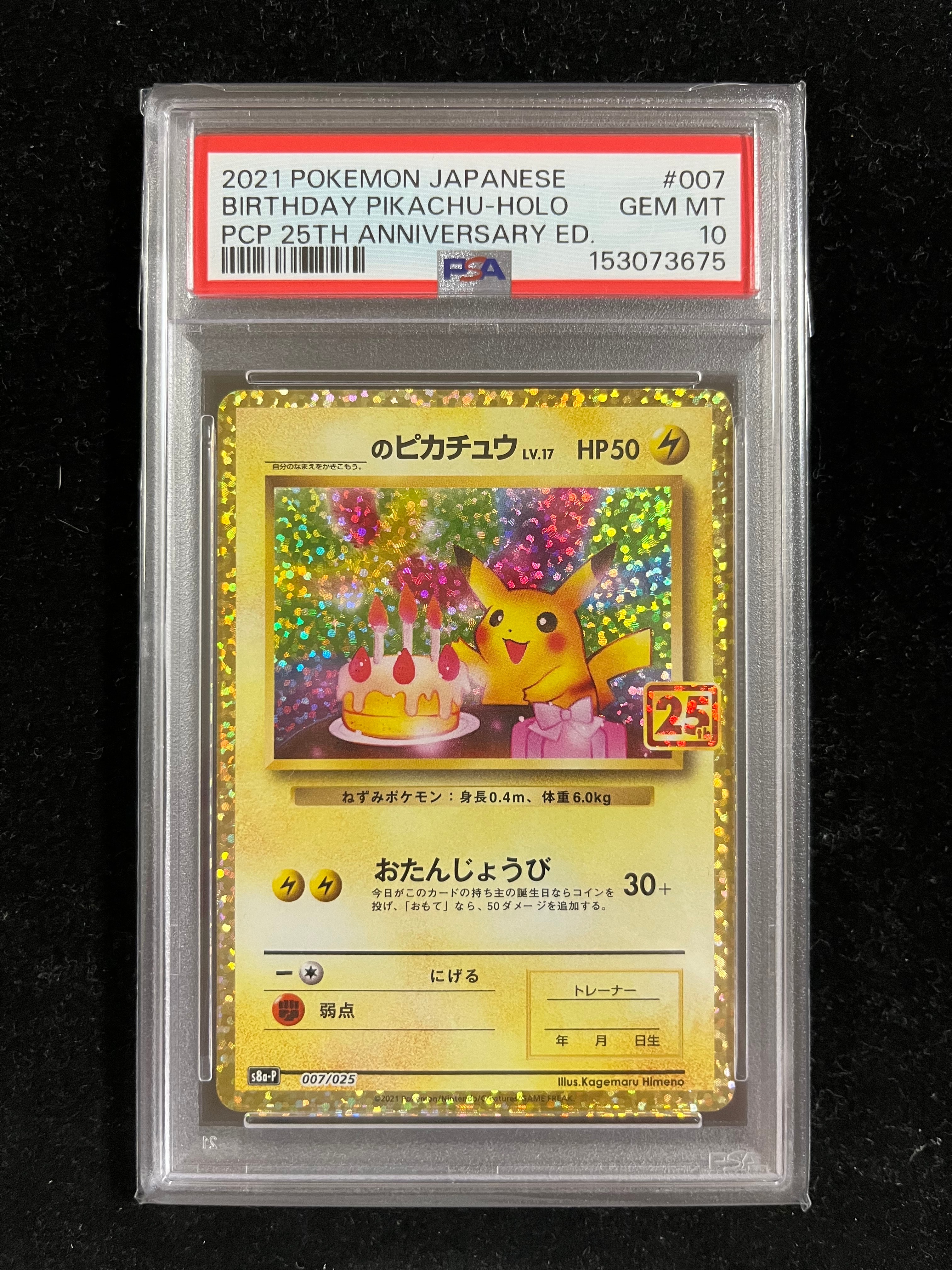 _のピカチュウ: プロモ (お誕生日ピカチュウ) [S8a-P 007/025](プロモカードパック 25th ANNIVERSARY edition)