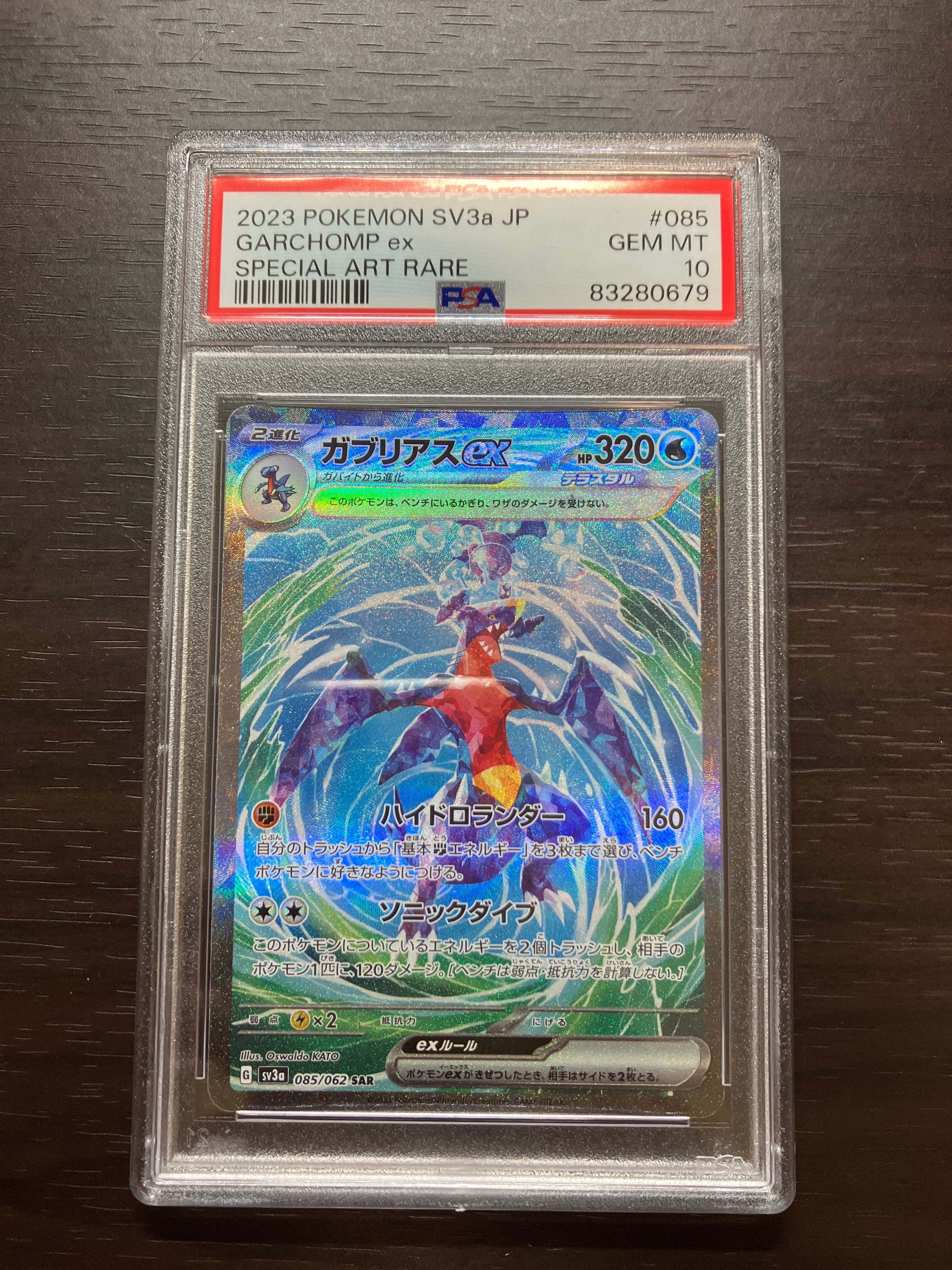 ガブリアスex SAR[SV3a 085/062](強化拡張パック「レイジングサーフ」)