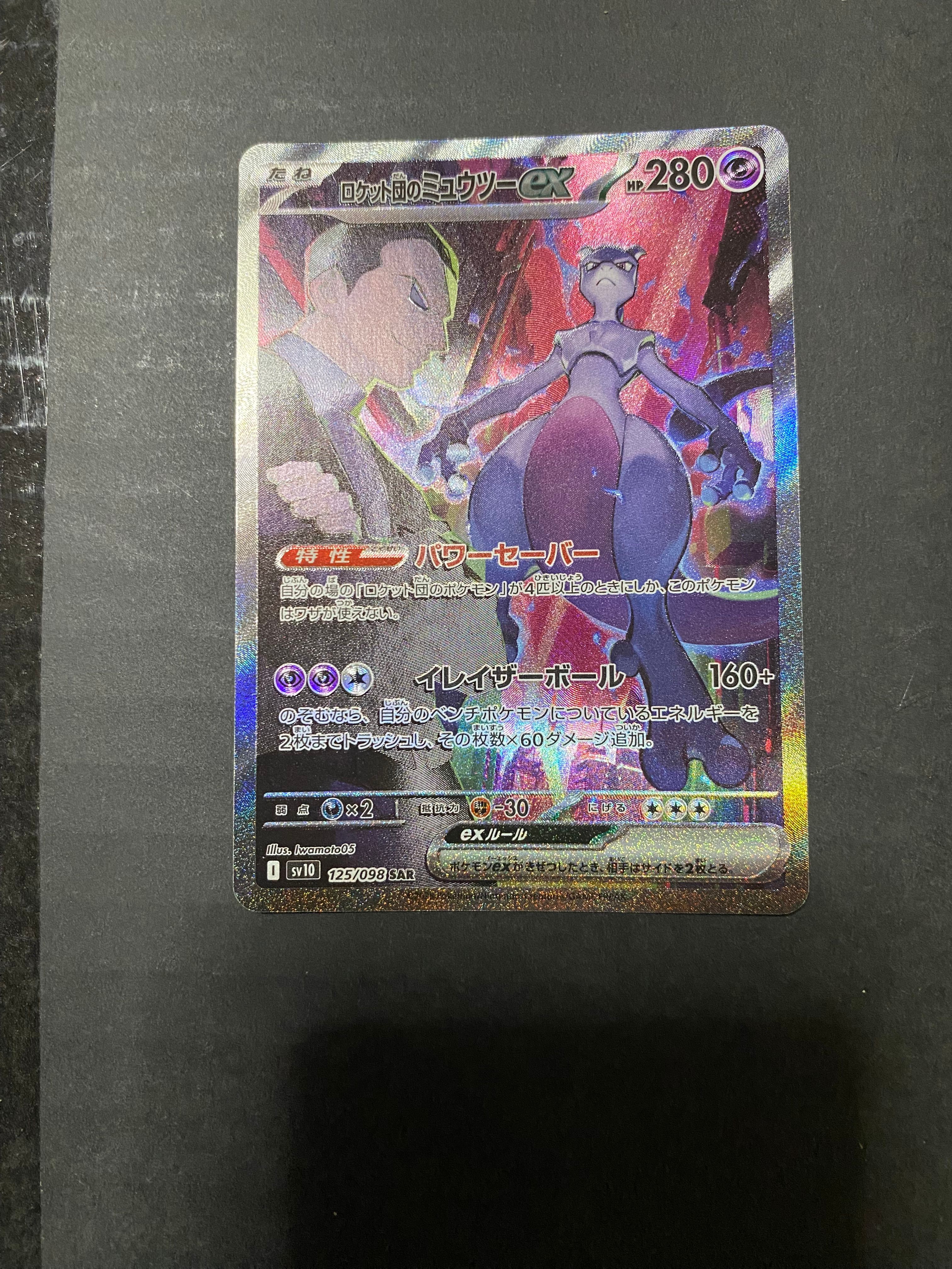 ロケット団のミュウツーex SAR [SV10 125/098](拡張パック「ロケット団の栄光」)