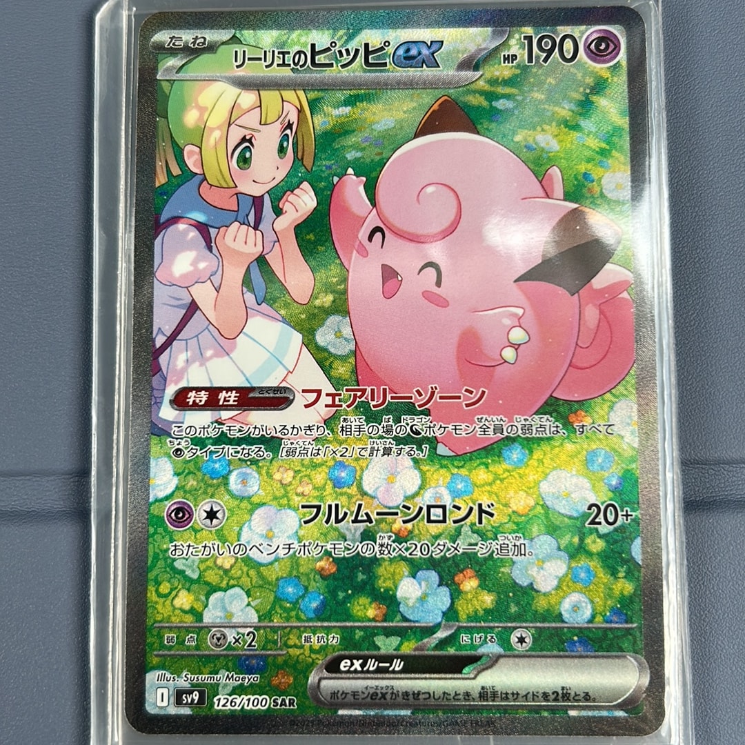 リーリエのピッピex SAR [SV9 126/100](拡張パック「バトル