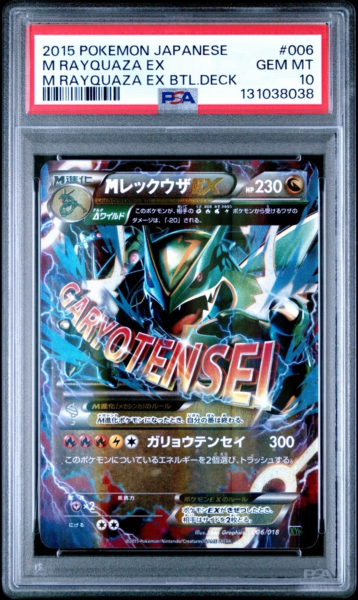 MレックウザEX [XYD 006/018](メガバトルデッキ60「メガレックウザEX」)