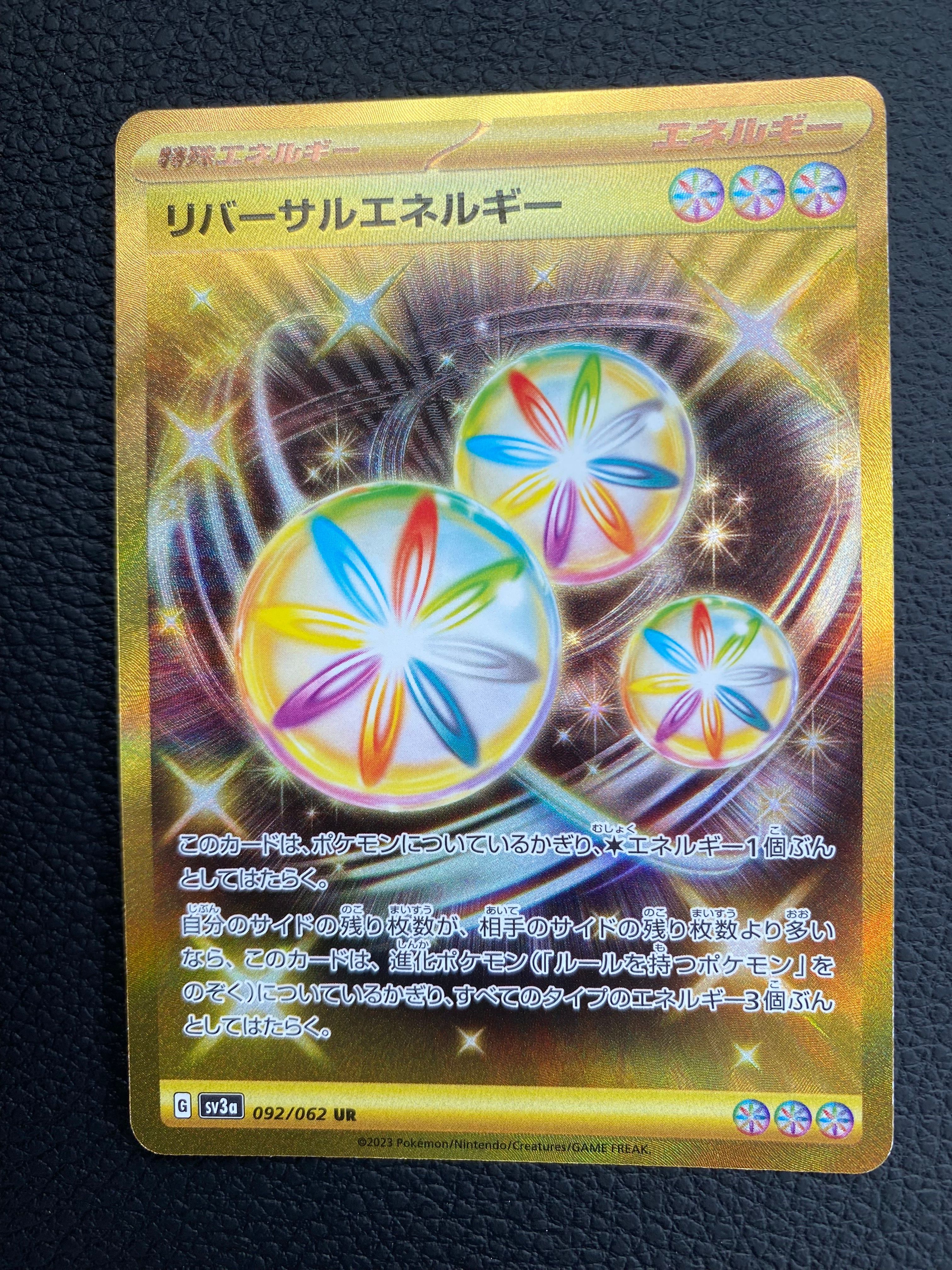 リバーサルエネルギー UR[SV3a 092/062](強化拡張パック「レイジングサーフ」)