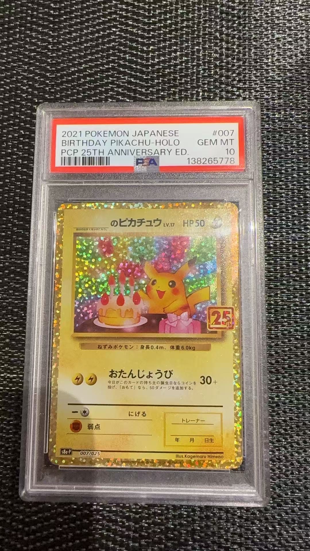 _のピカチュウ: プロモ (お誕生日ピカチュウ) [S8a-P 007/025](プロモカードパック 25th ANNIVERSARY edition)