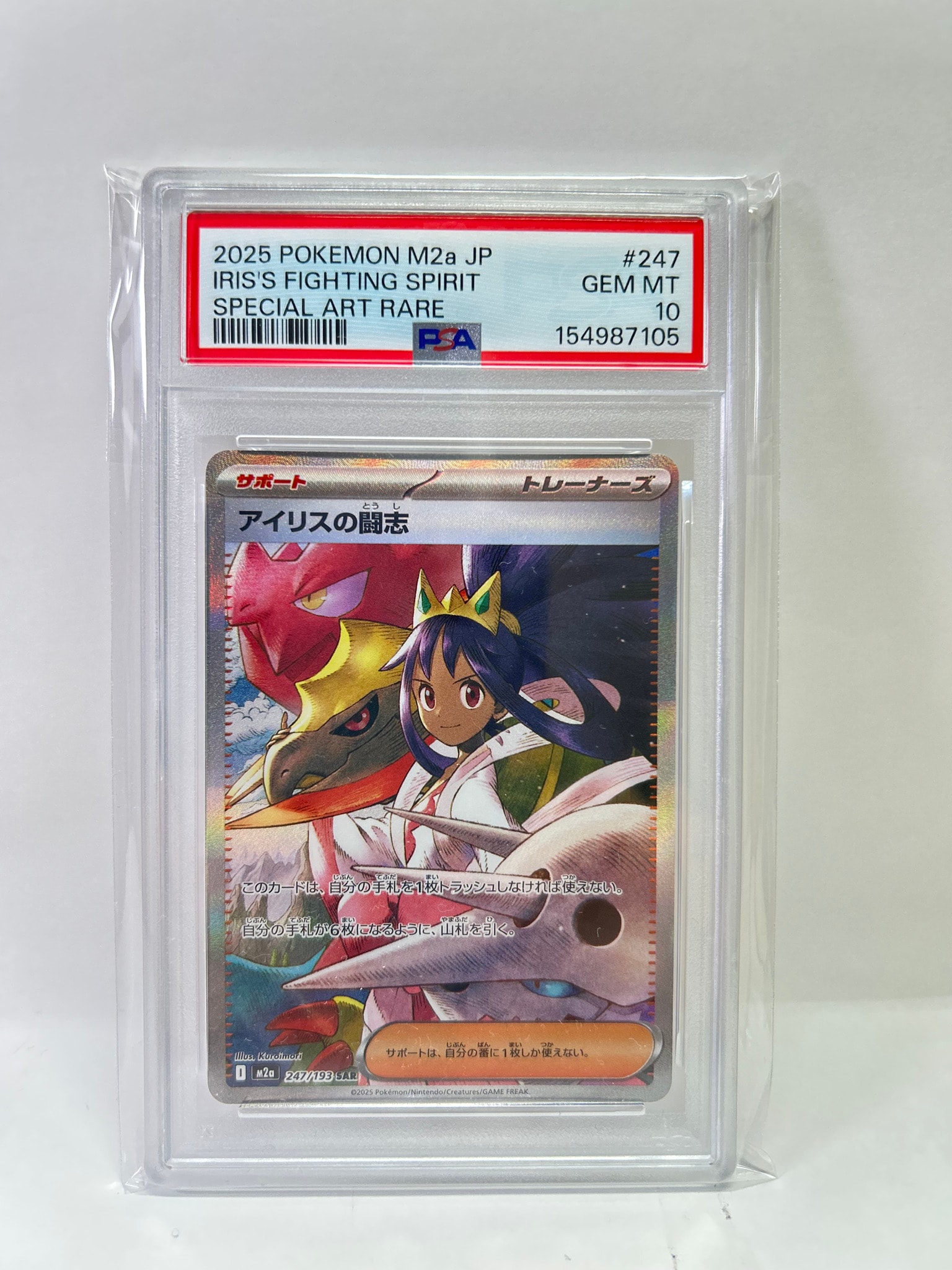 PSA9】アイリスの闘志 SAR [M2a 247/193](ハイクラスパック「MEGA